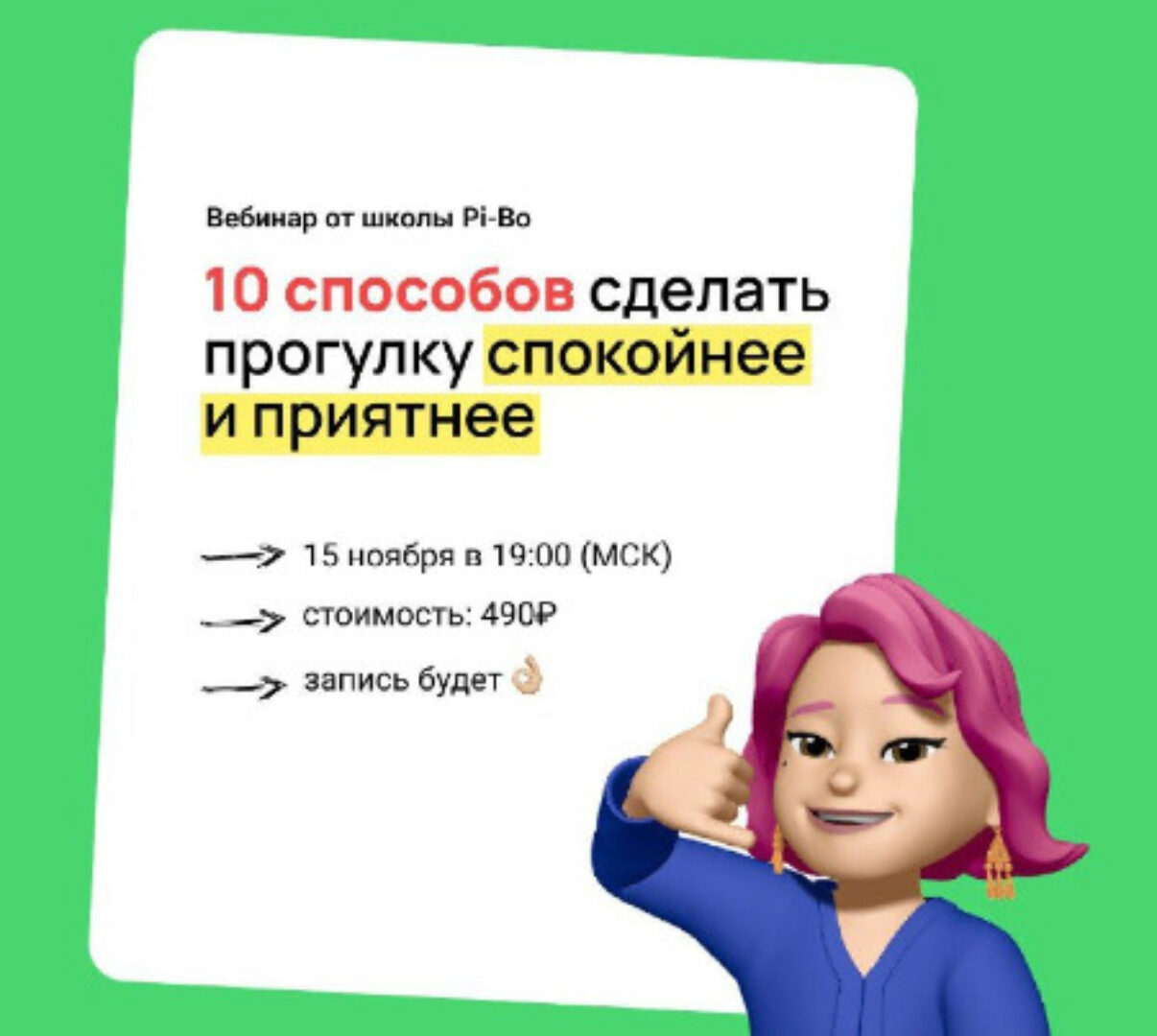 [Pi-Bo] Прогулка в удовольствие: 10 способов сделать прогулку спокойнее и приятнее (Люба Трошина)