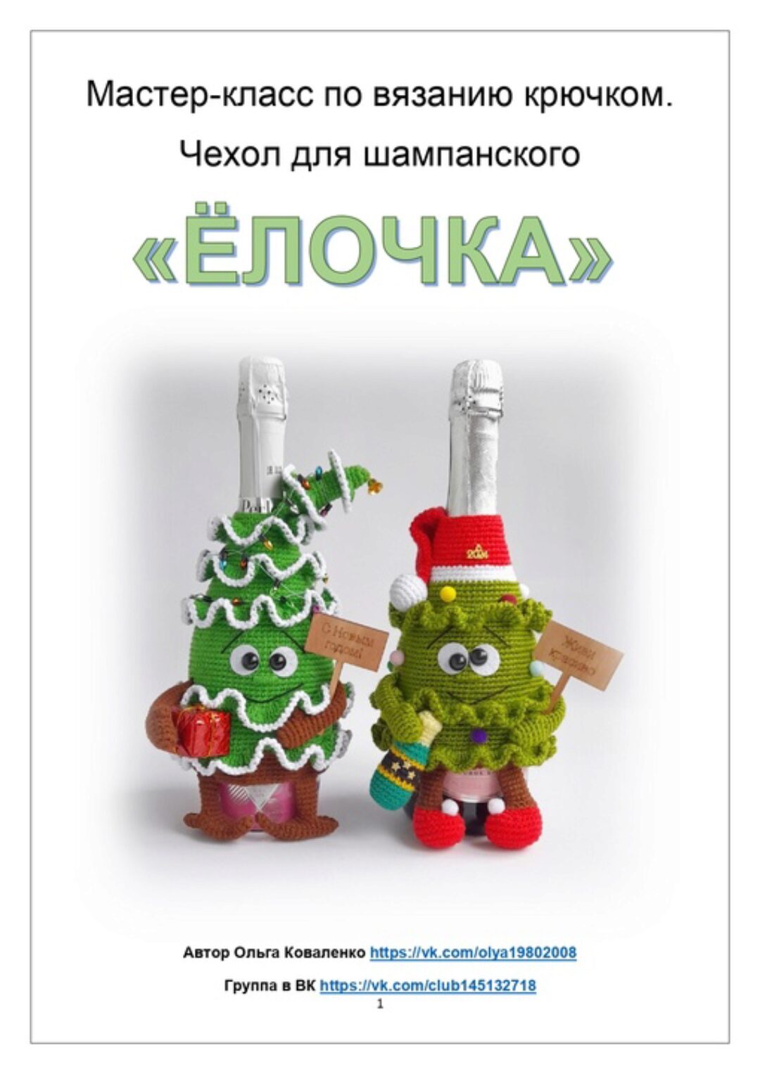 [ПрикОльгины вязалки] Чехол для шампанского Ёлочка (Ольга Коваленко)