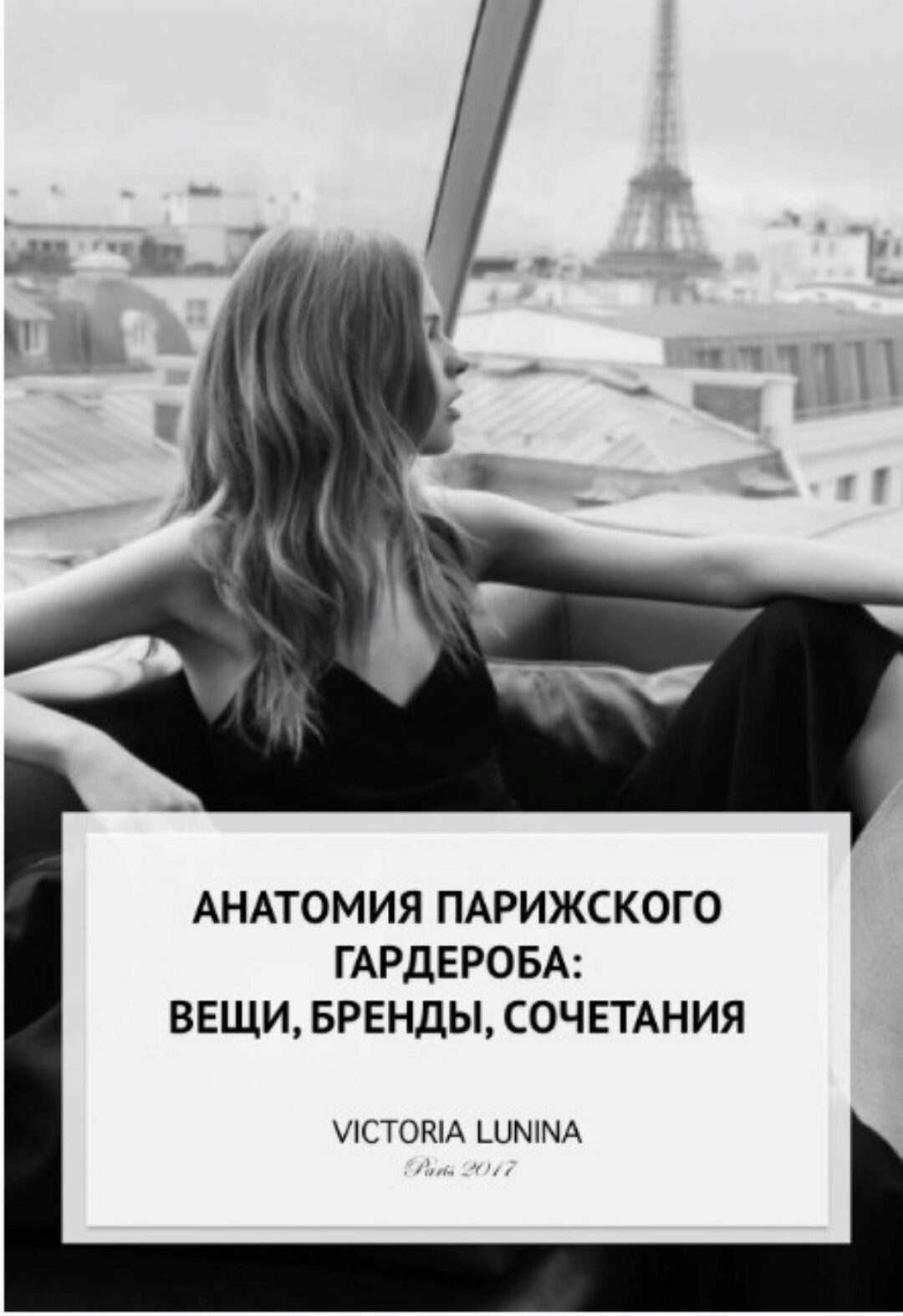 Анатомия парижского гардероба: вещи, бренды, сочетания (Виктория Лунина)