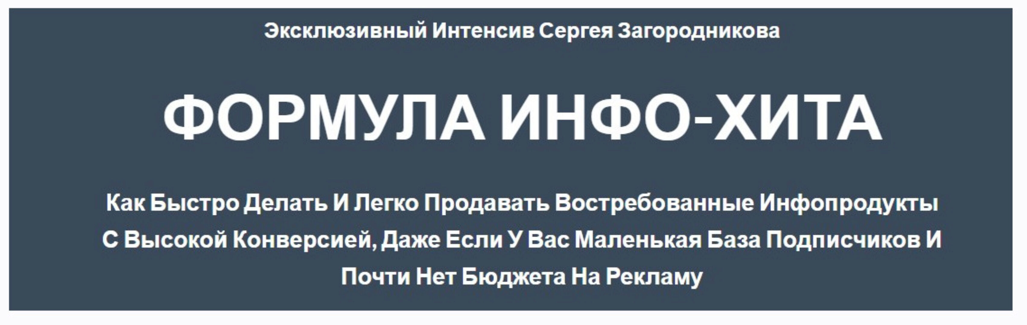 Формула инфо-хита (Сергей Загородников)