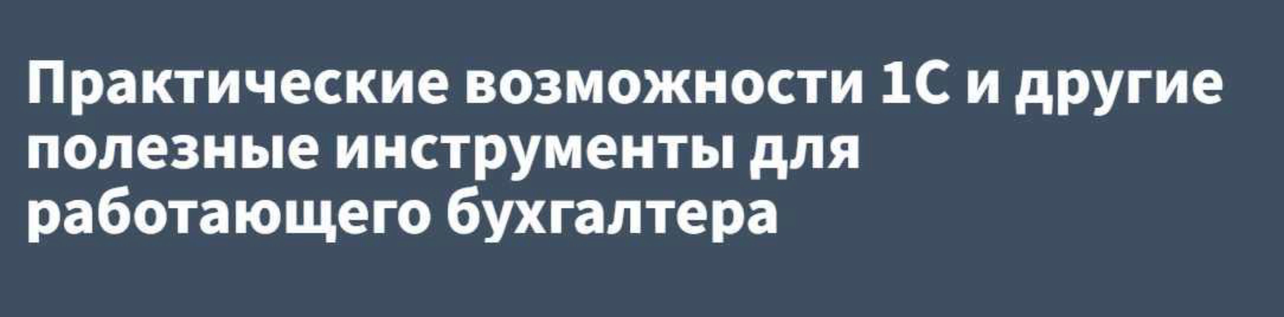 [РУНО] Практические возможности 1С и другие полезные инструменты для работающего бухгалтера 2024 (Светлана Парозенкова)