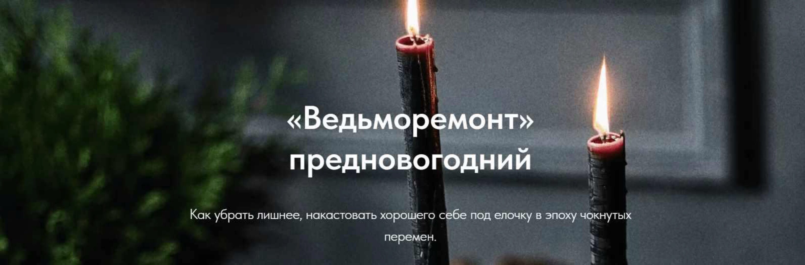 [Асгет] Ведьморемонт предновогодний