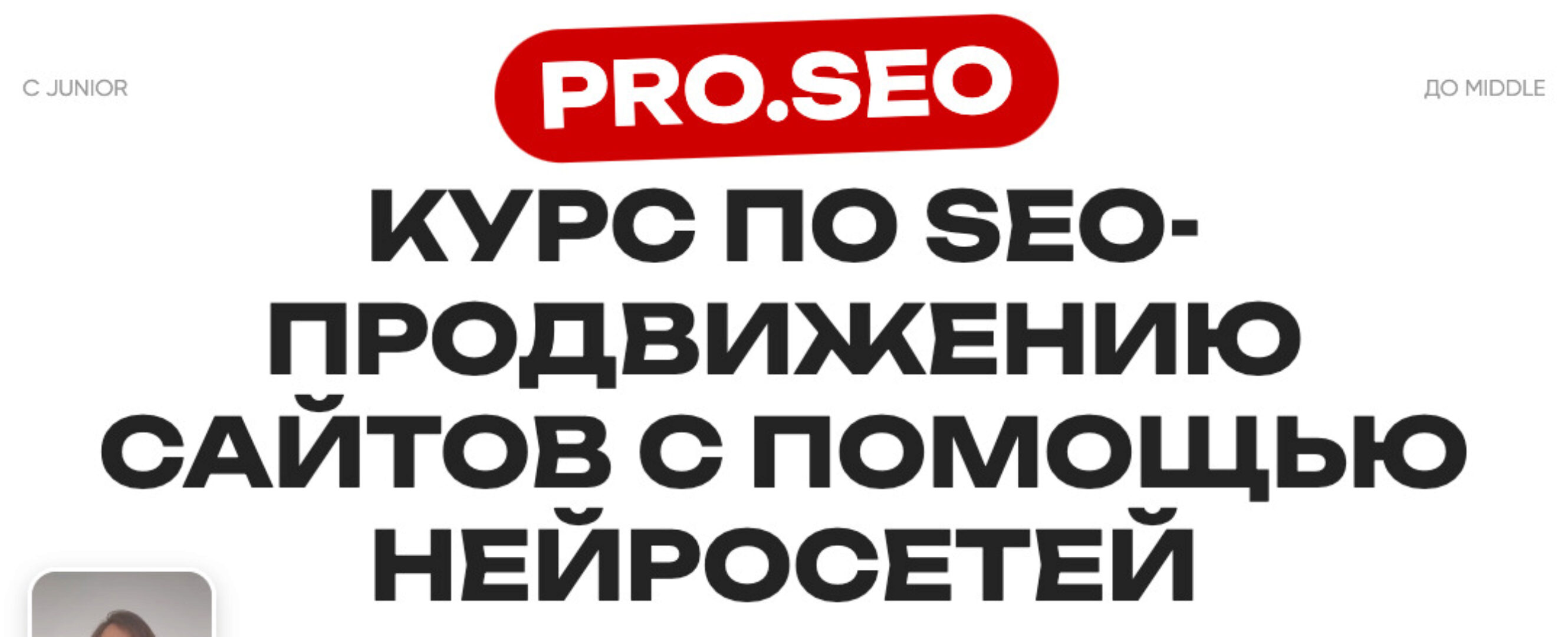 [Pro.Seo] Курс по SEO-продвижению сайтов с помощью нейросетей. Тариф Мини (Ирина Шамина)