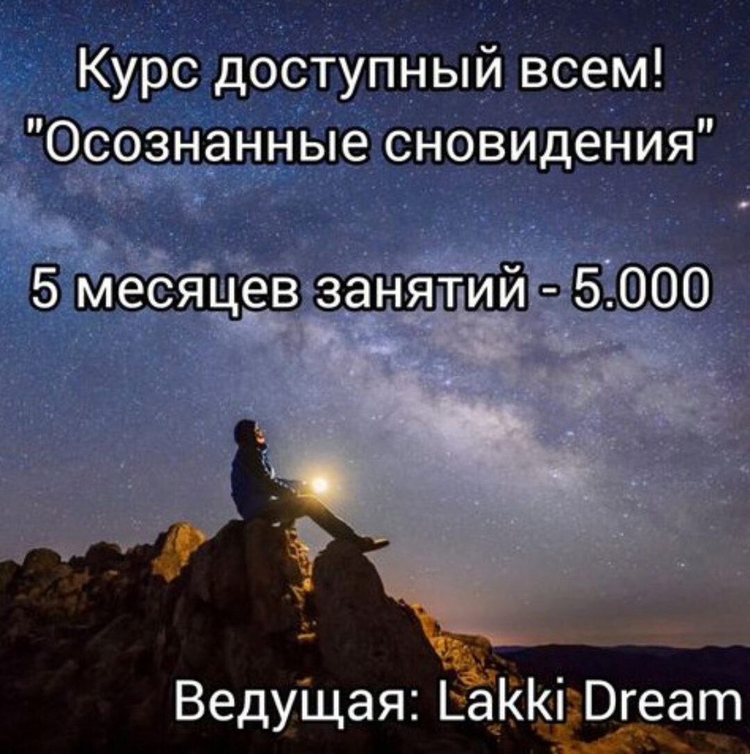 Осознанные Сновидения (Мария Егорова)