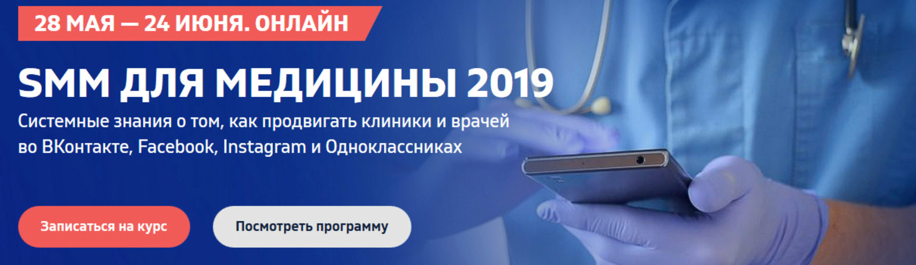 SMM для медицины 2019 (Владимир Казаков, Елена Бельченко)