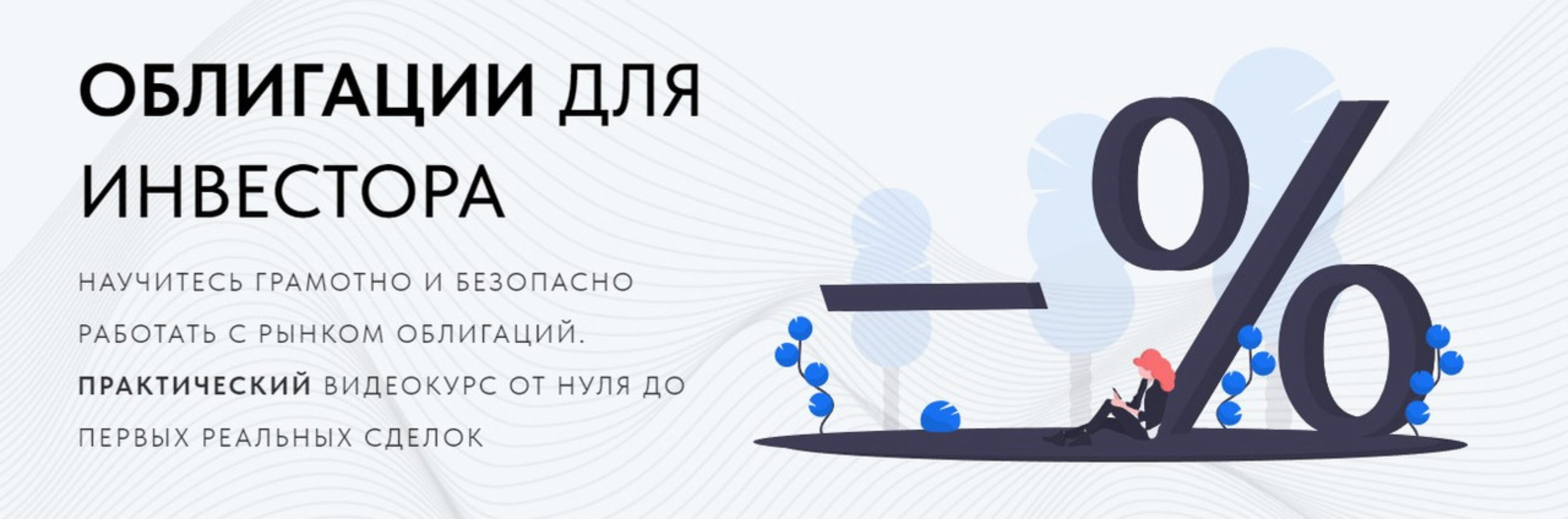 [The Wall Street Pro] Облигации для инвестора. Тариф Базовый курс (Дмитрий Черёмушкин)