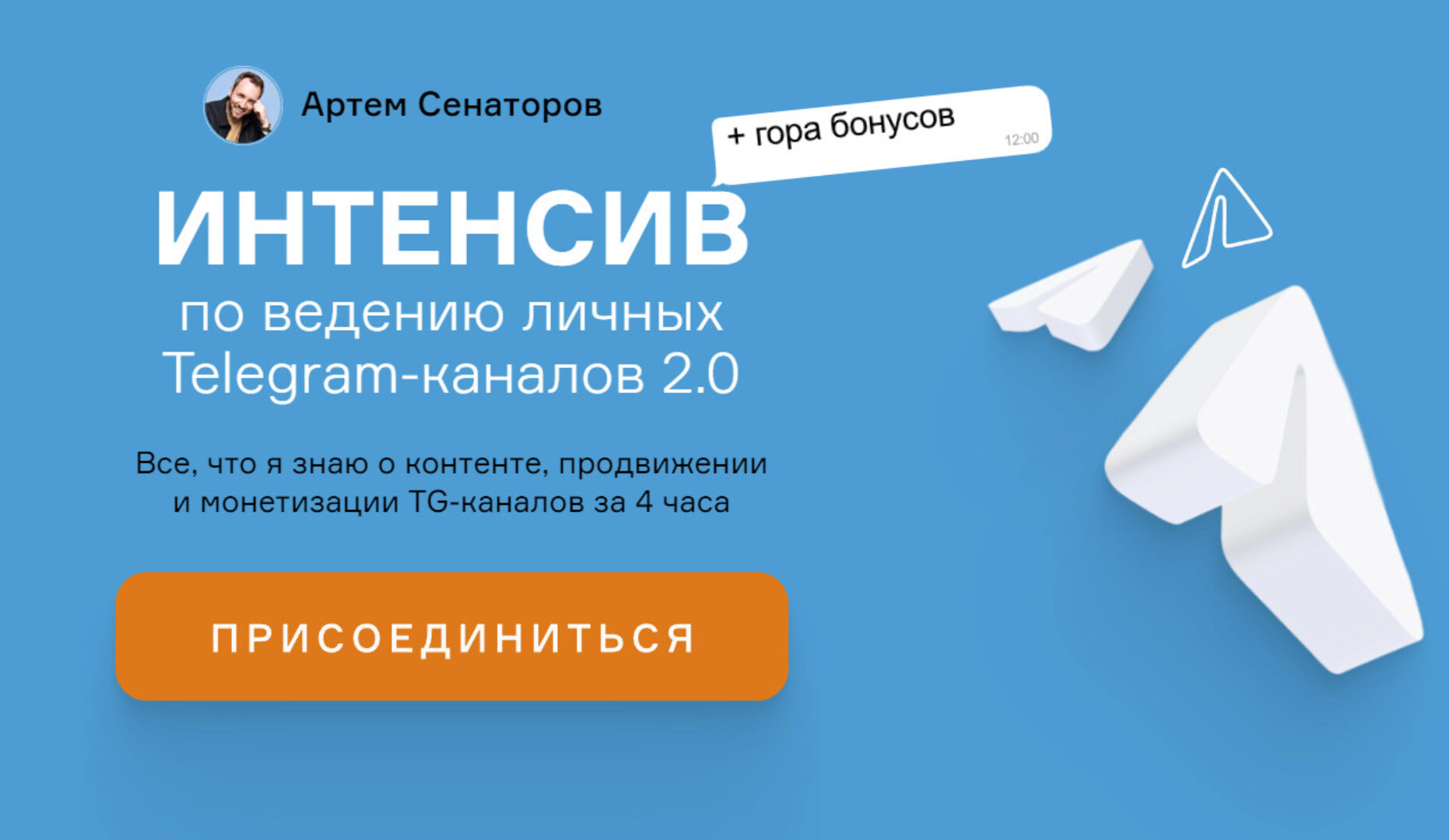 Интенсив по ведению личных Telegram-каналов 2.0 (Артем Сенаторов)