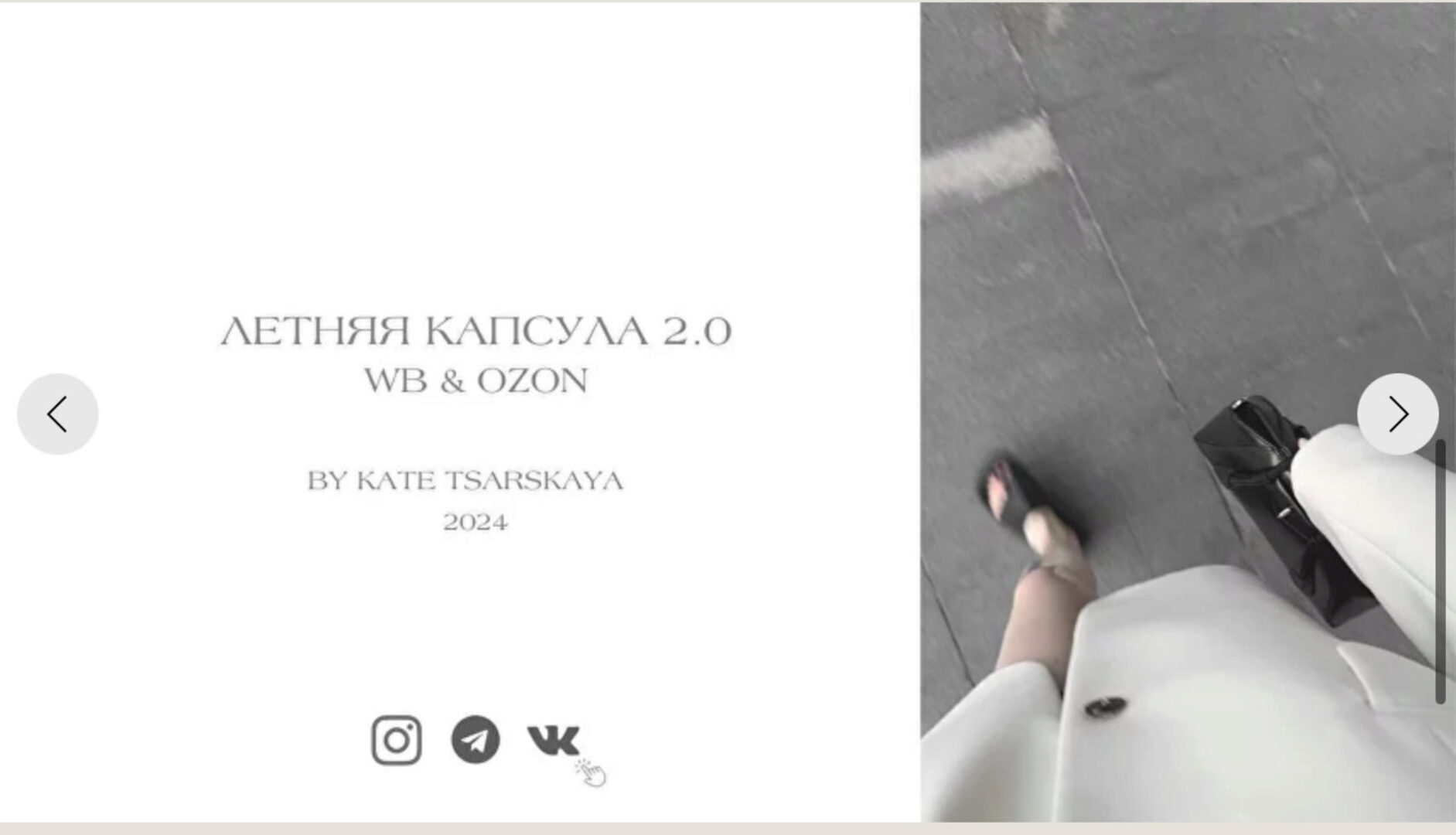 [ktsarskaya] Летняя капсула 2.0. WB / OZON 2024 (Екатерина Царская)