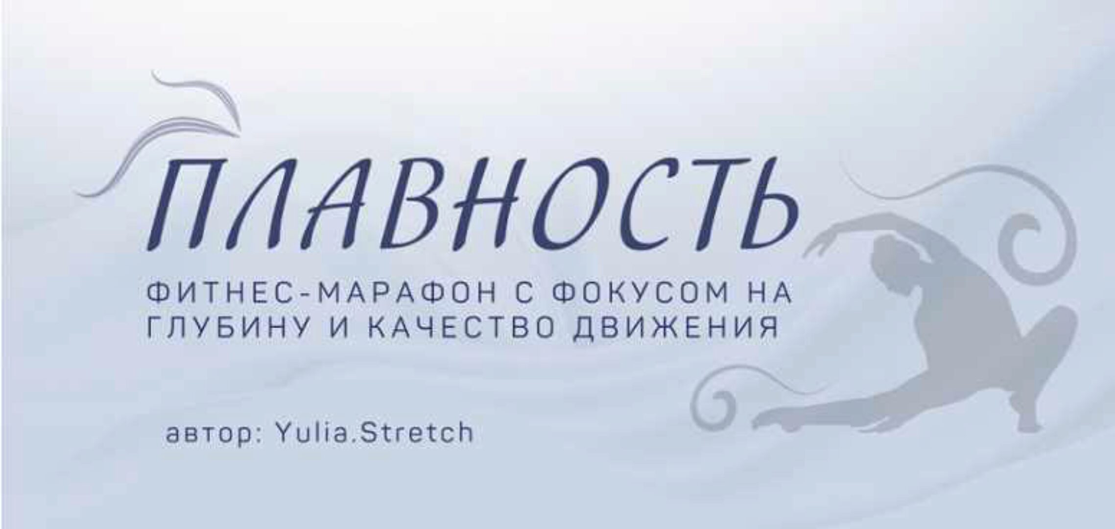 Плавность. Фитнес-марафон на глубину и качество движения. Тариф Базовый (Юлия Грошева)