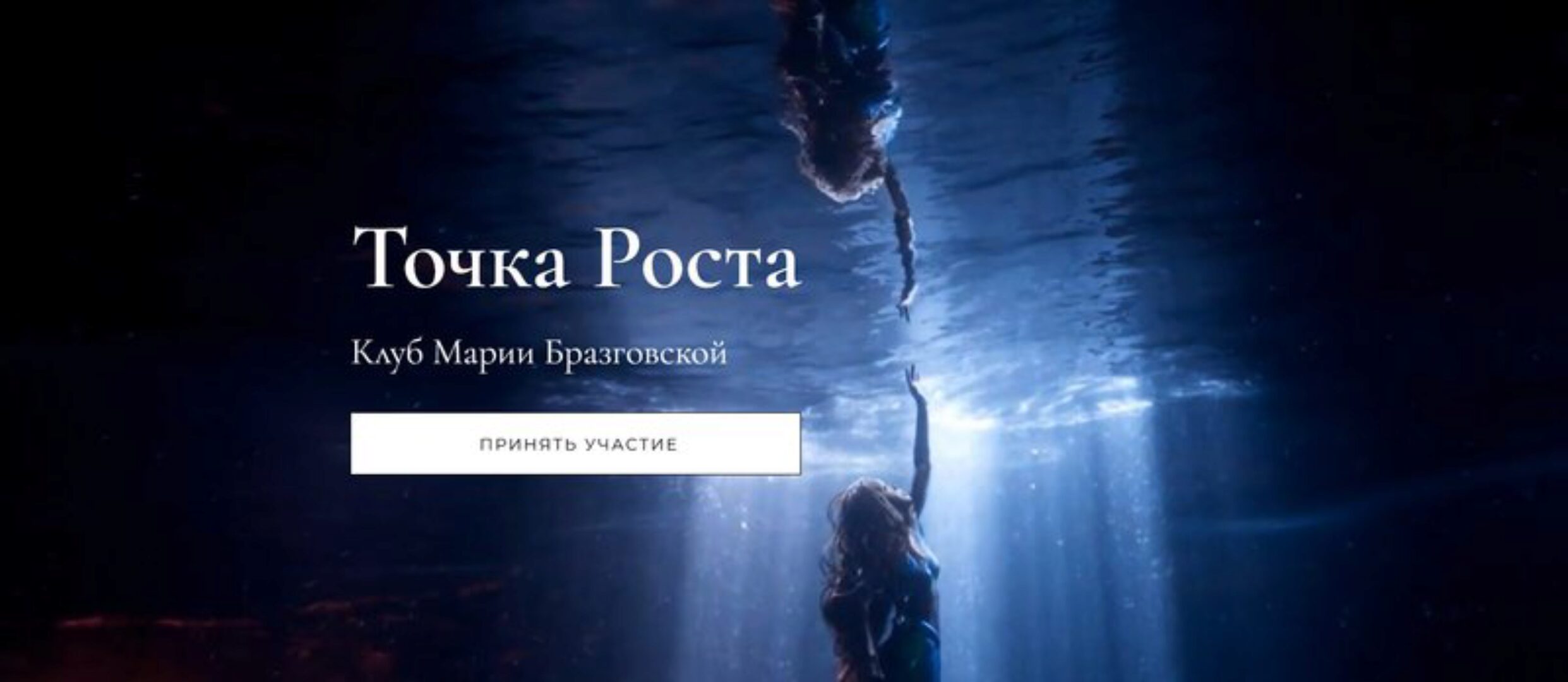 Клуб Точка роста. Любовь и как она удается + Реализация 26.07.2024 - 30.08.2024 (Мария Бразговская)