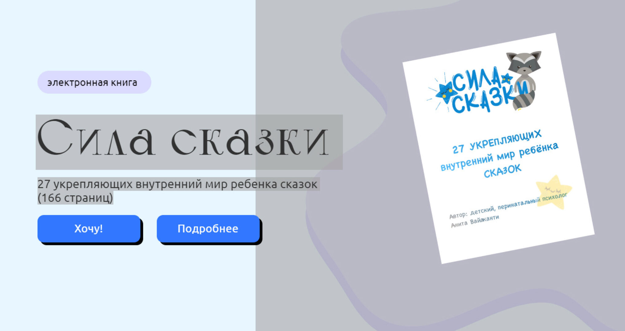 Сила Сказки. 27 укрепляющих внутренний мир ребенка сказок (Анита Вайаканти)