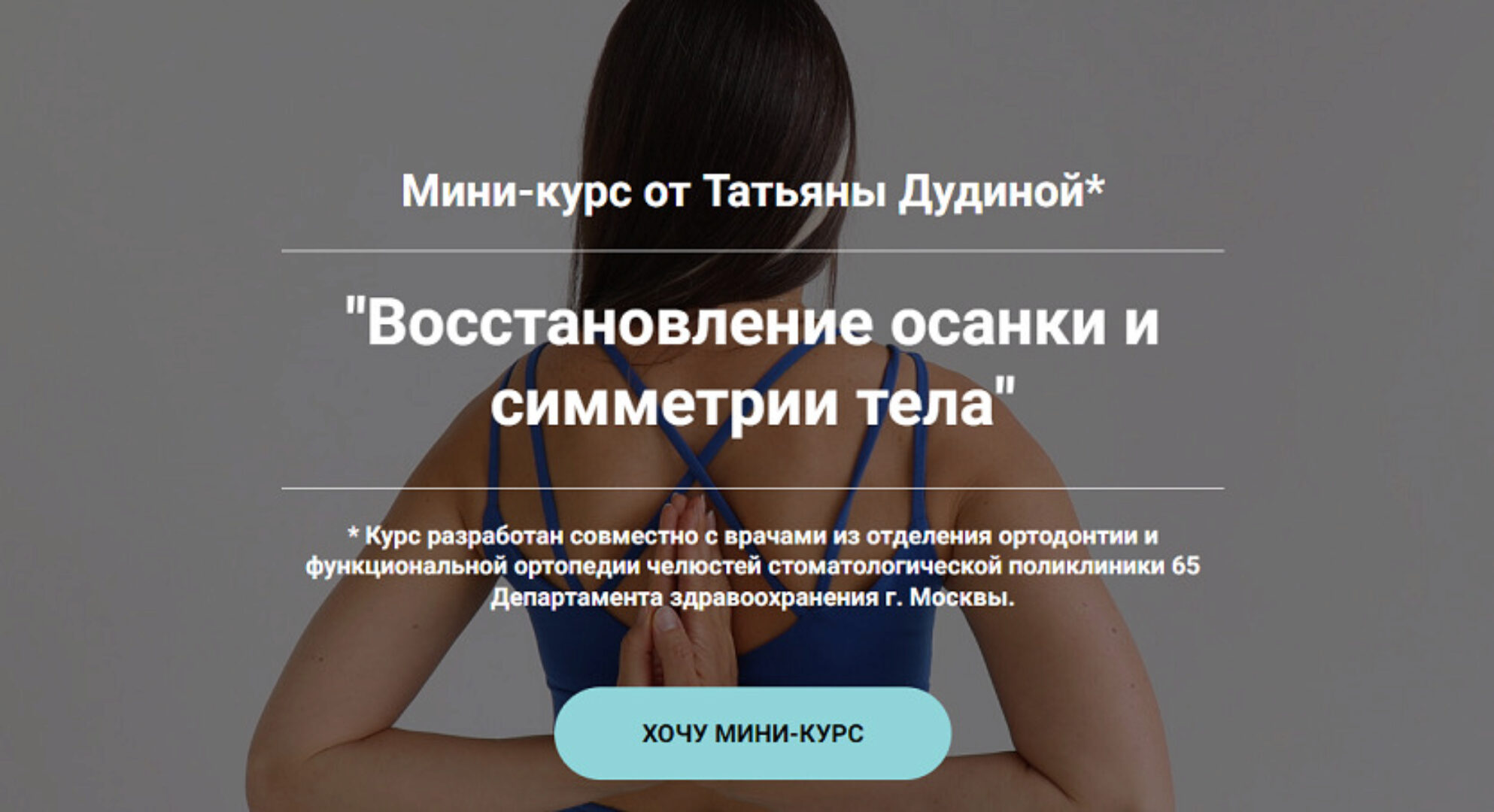 Восстановление осанки и симметрии тела (Татьяна Дудина)