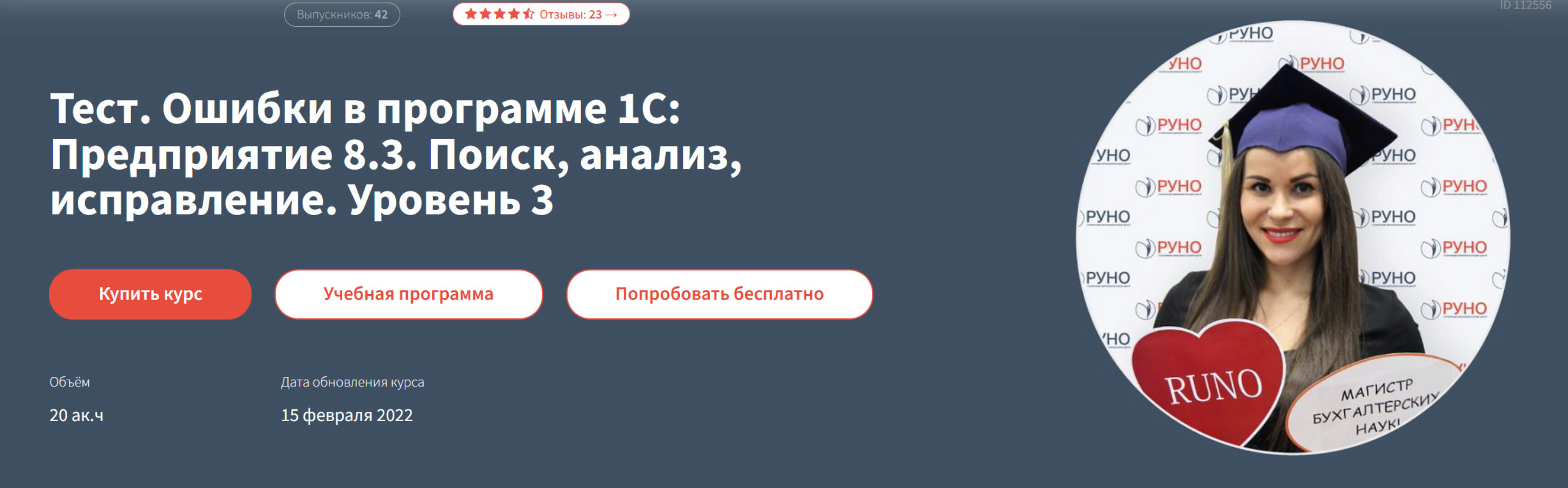 [РУНО] Ошибки в программе 1С Предприятие 8.3. Поиск, анализ, исправление. Уровень 3 (Анастасия Крысанова)