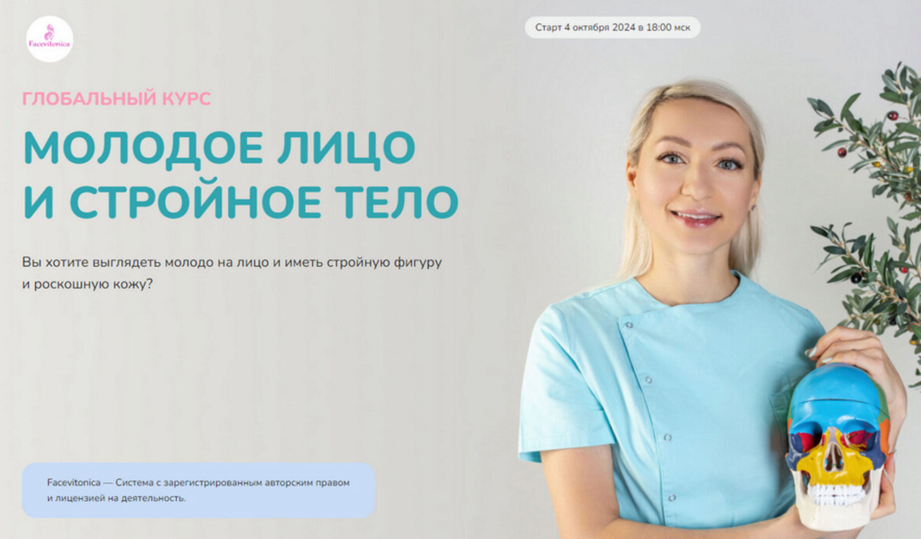 Глобальный курс Молодое лицо и стройное тело. Поток 12. Тариф Индивидуальный. Октябрь 2024 (Инна Алфёрова)