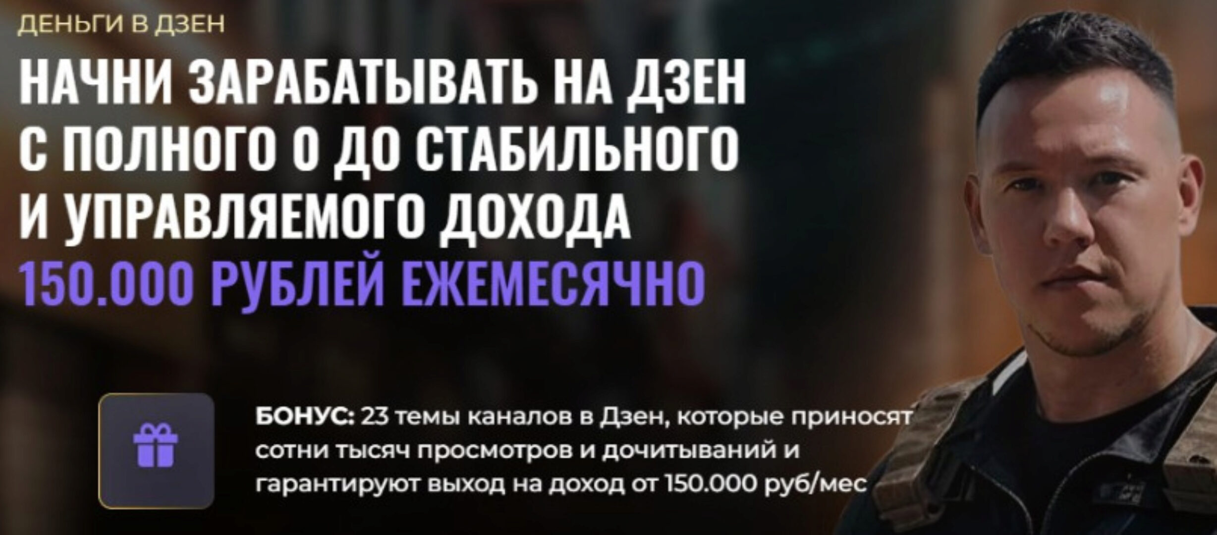 Деньги в Дзен. Тариф Vip (Игорь Градов)