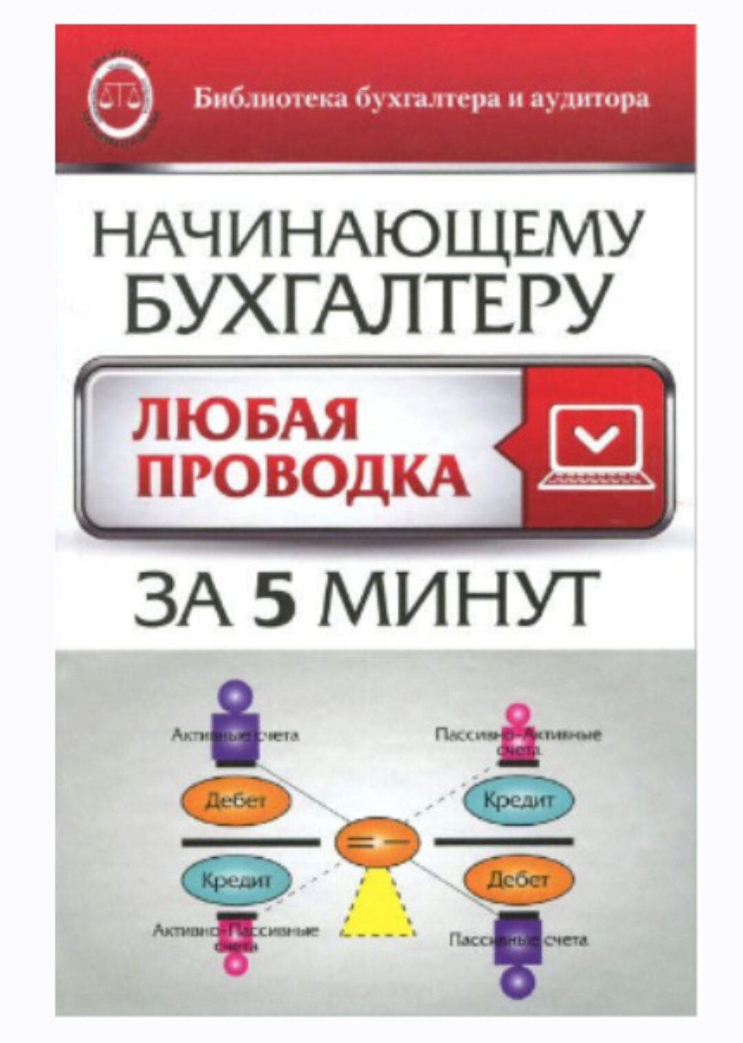[Библиотека бухгалтера и аудитора] Начинающему бухгалтеру. Любая проводка за пять минут (Вера Богаченко)