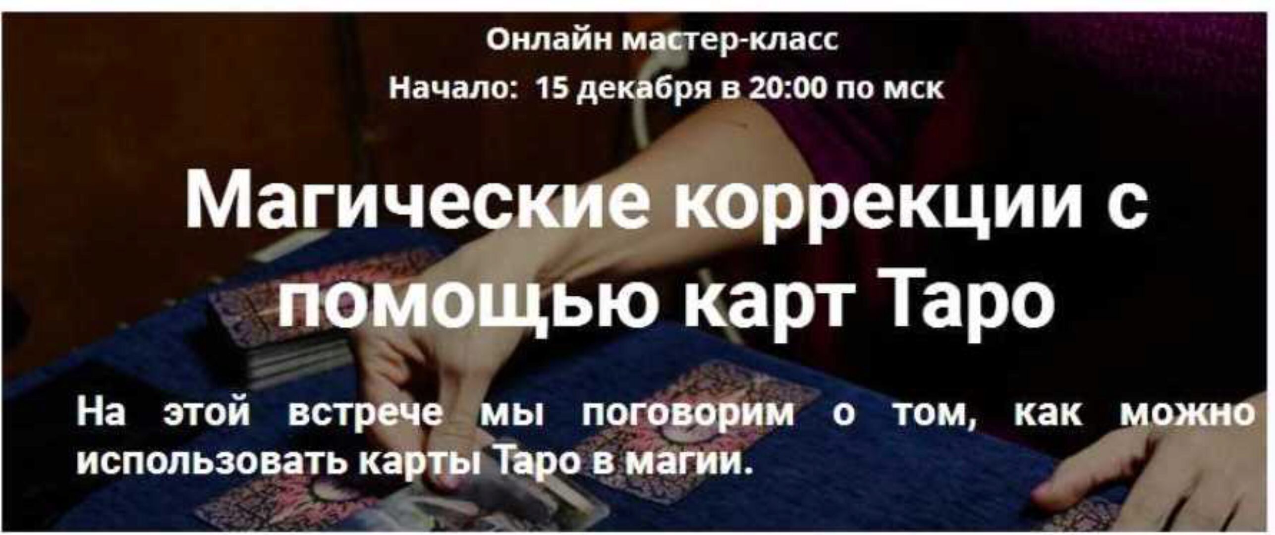 [Древо Мира] Магические коррекции с помощью карт Таро (Сергей Аккерман)