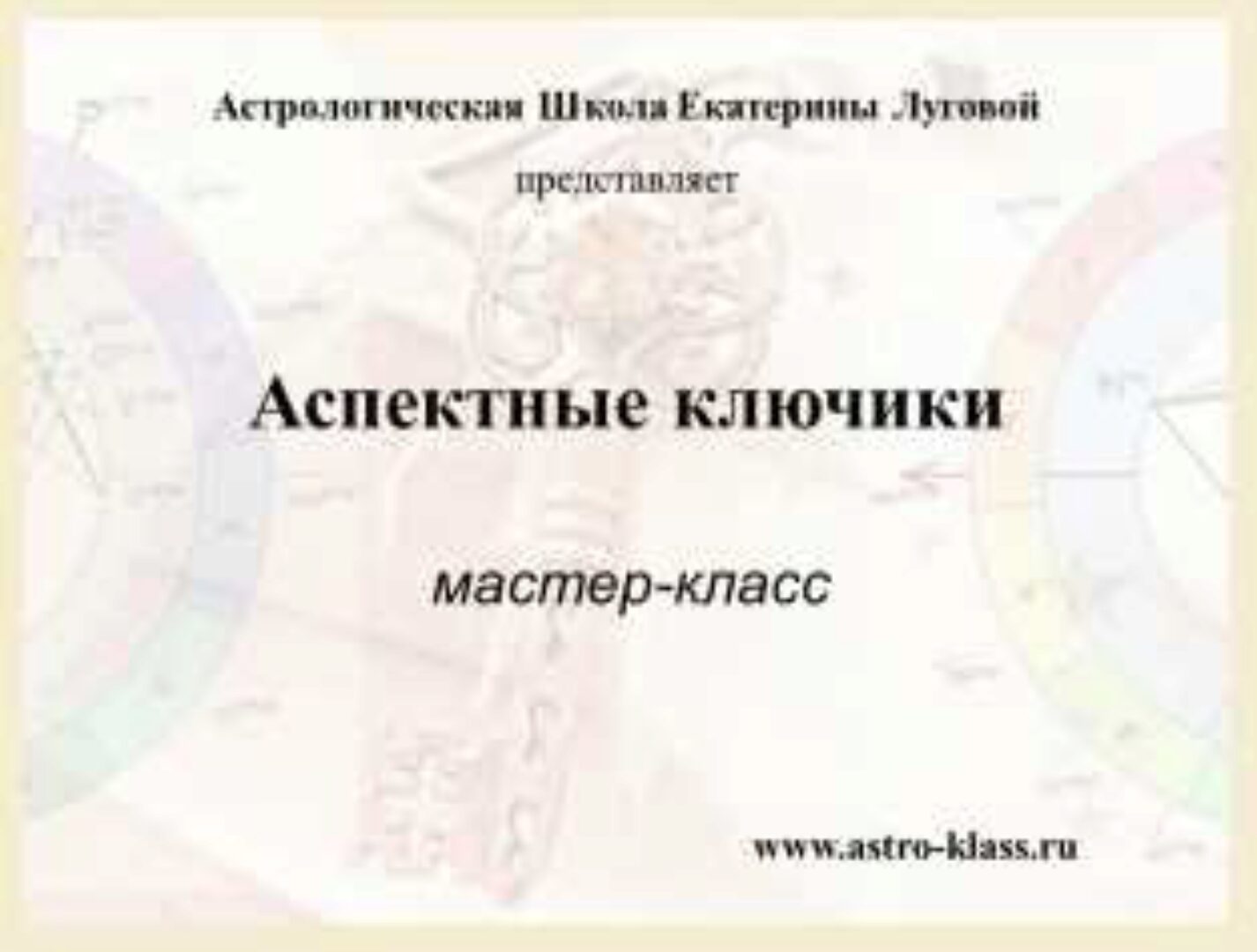 [АстроШкола] Аспектные ключики (Екатерина Луговая)