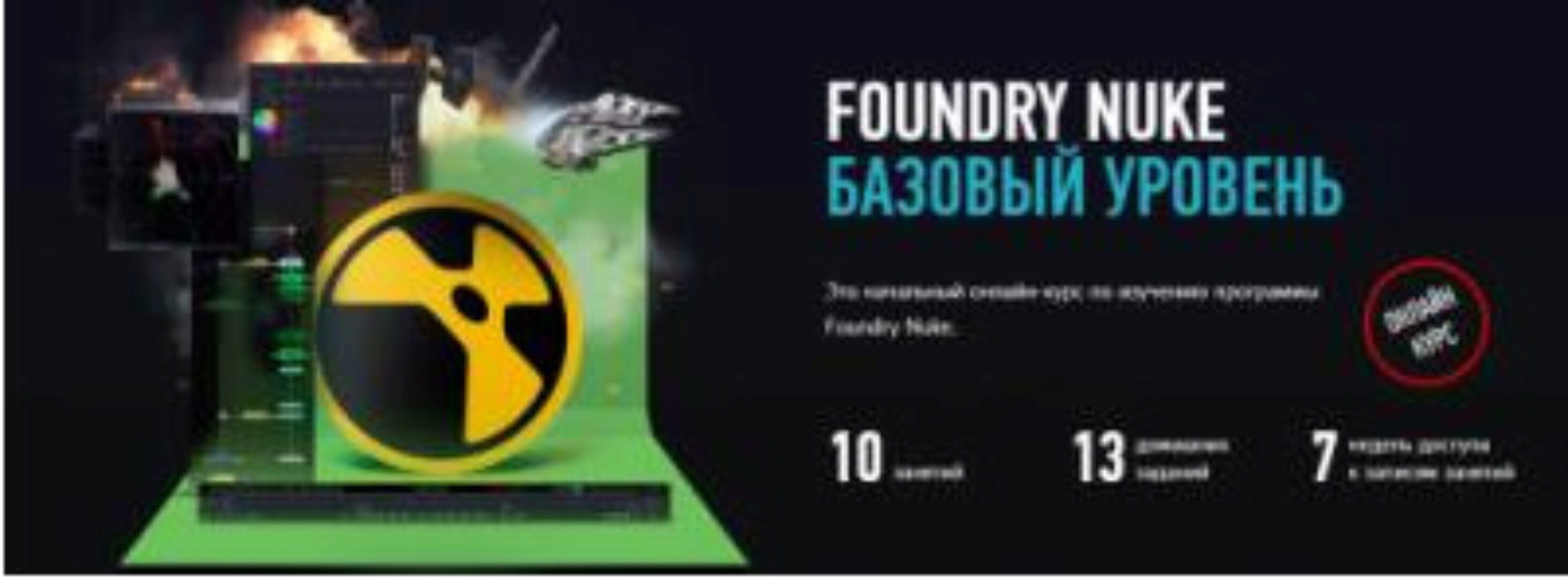 Foundry Nuke Базовый уровень (Андрей Савинский)