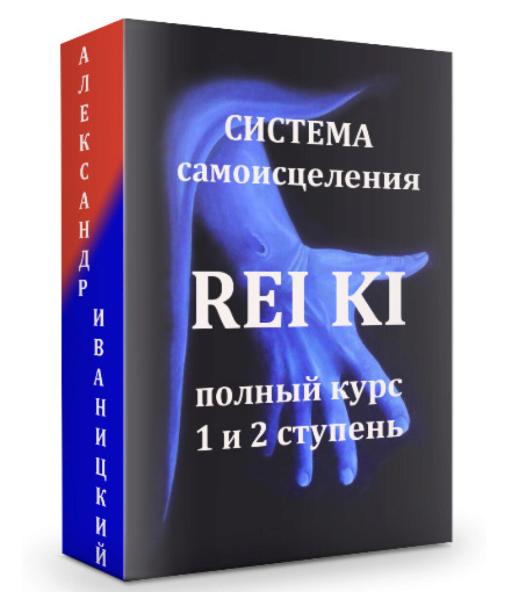 Полный курс по системе самоисцеления РейКи. 1 и 2 ступени (Александр Иваницкий)