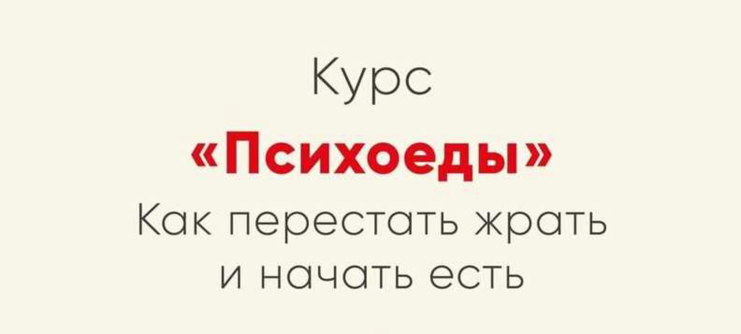 Психоеды. Как перестать жрать и начать есть (Ника Набокова)
