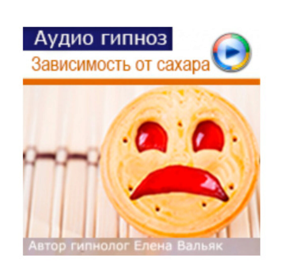 Зависимость от сладкого (Елена Вальяк)