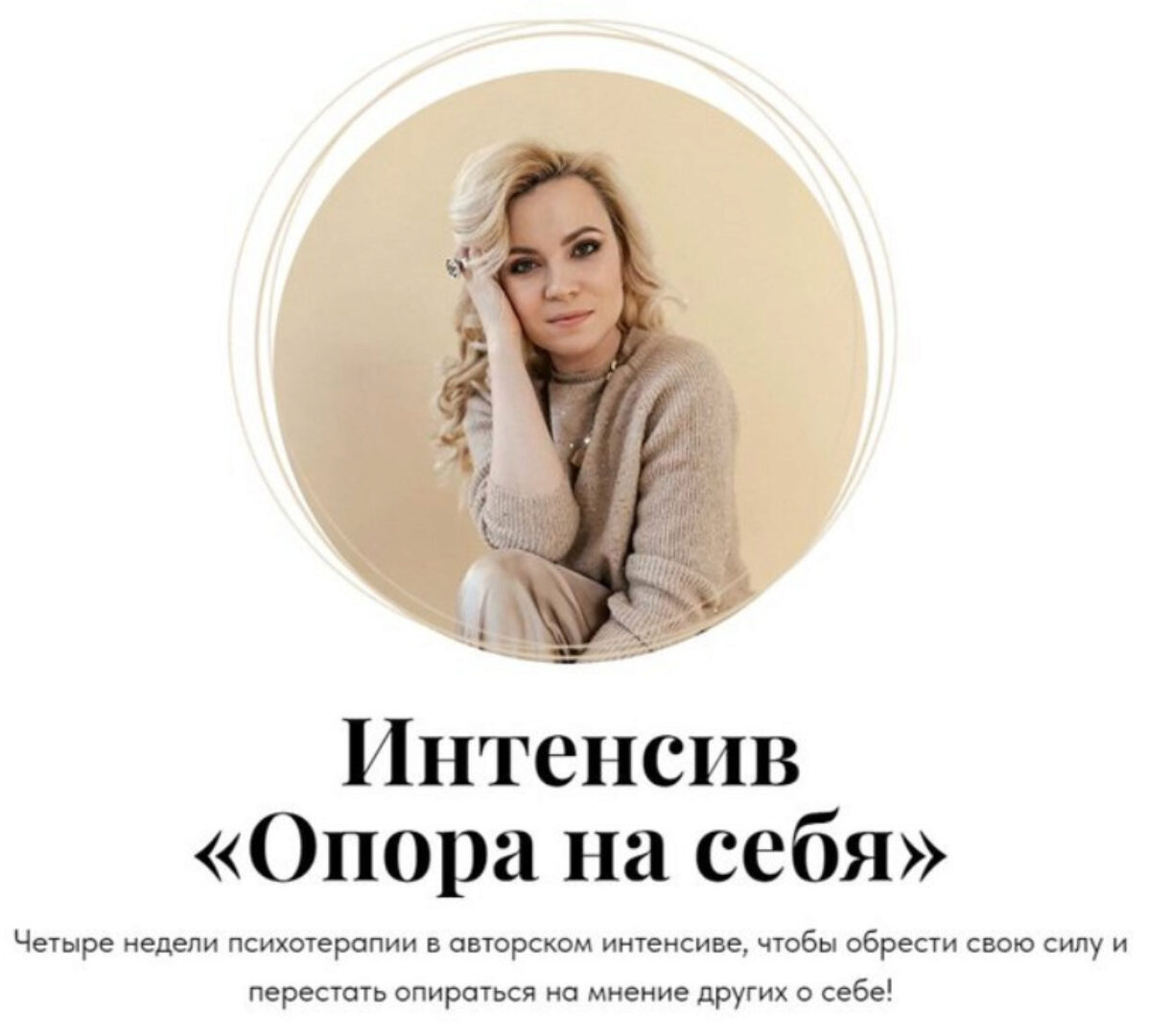 Интенсив «Опора на себя» (Юлия Егорушкина)