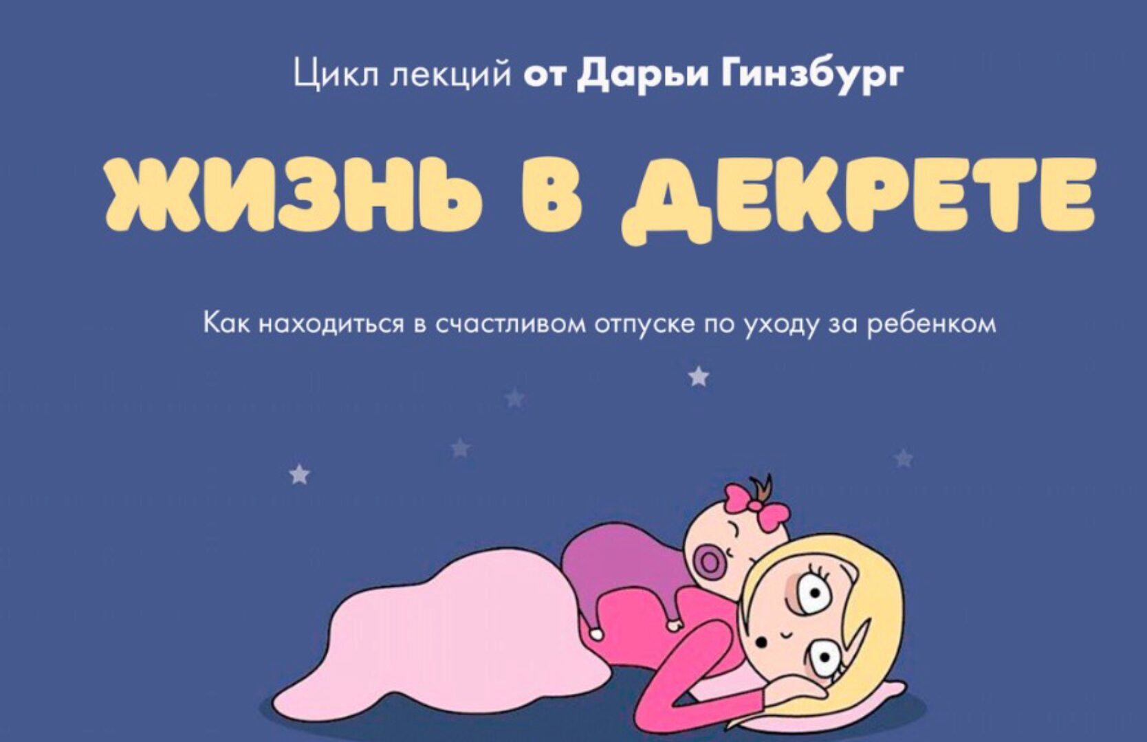 [Мама-терапия] Жизнь в декрете (Дарья Гинзбург)