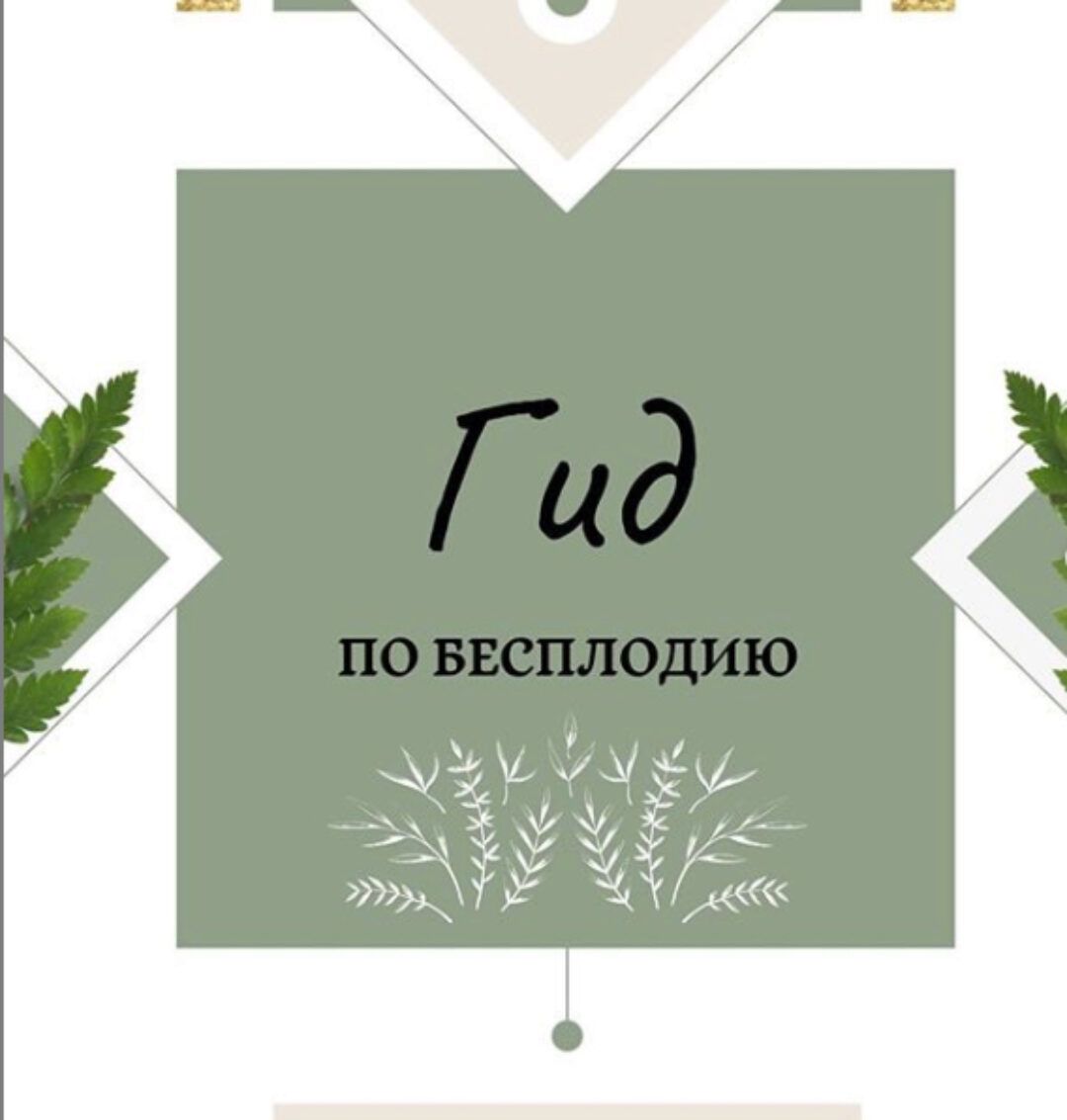 Гид по бесплодию (nutriciolog_zhukova)