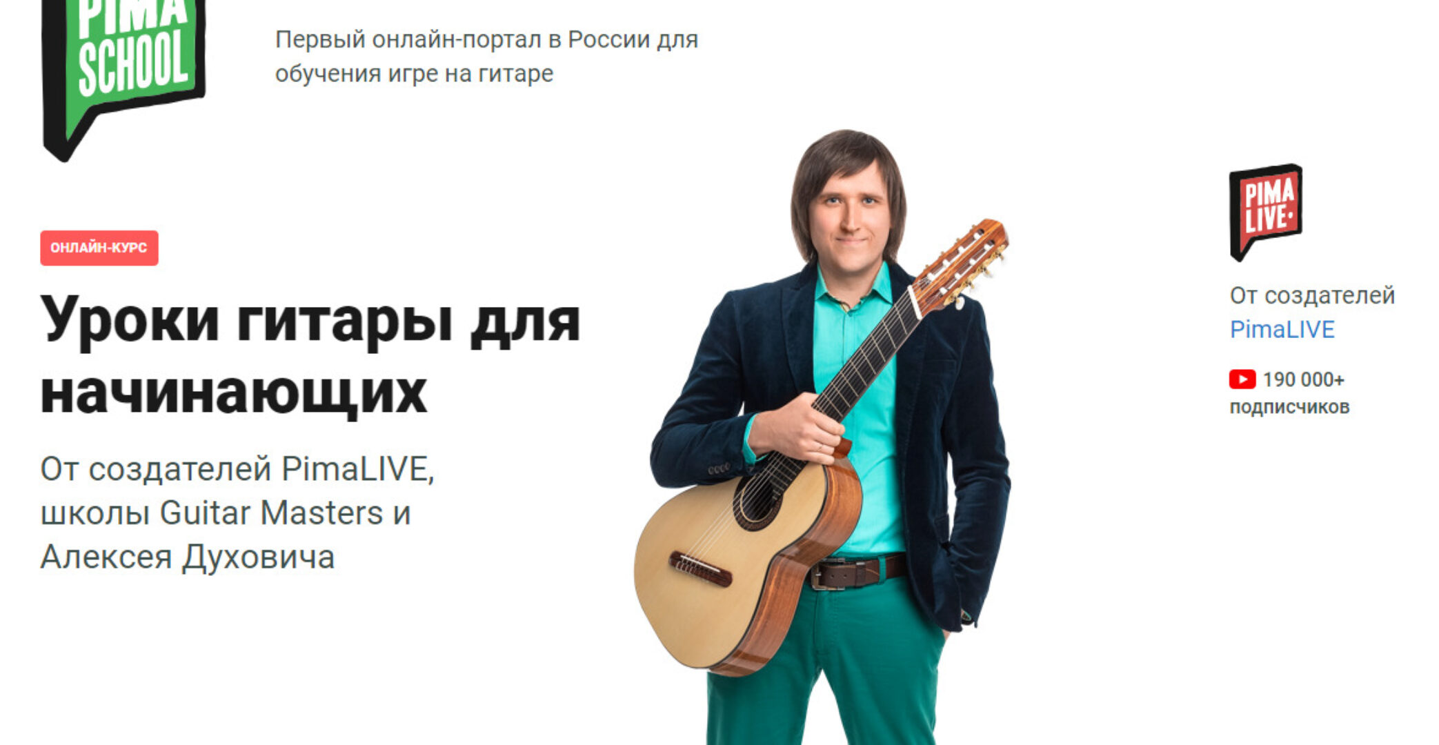 [pimaschool] Уроки гитары для начинающих. Тариф - Интенсив (Алексей Духович)