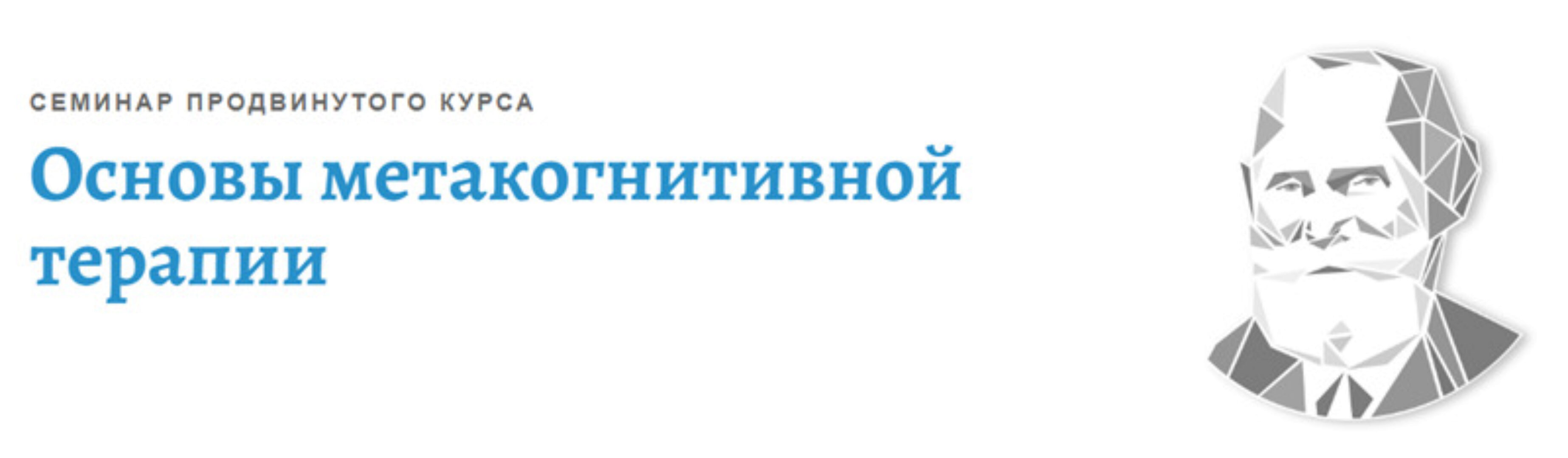 [АКПП] Основы метакогнитивной терапии (Ольга Долганина)