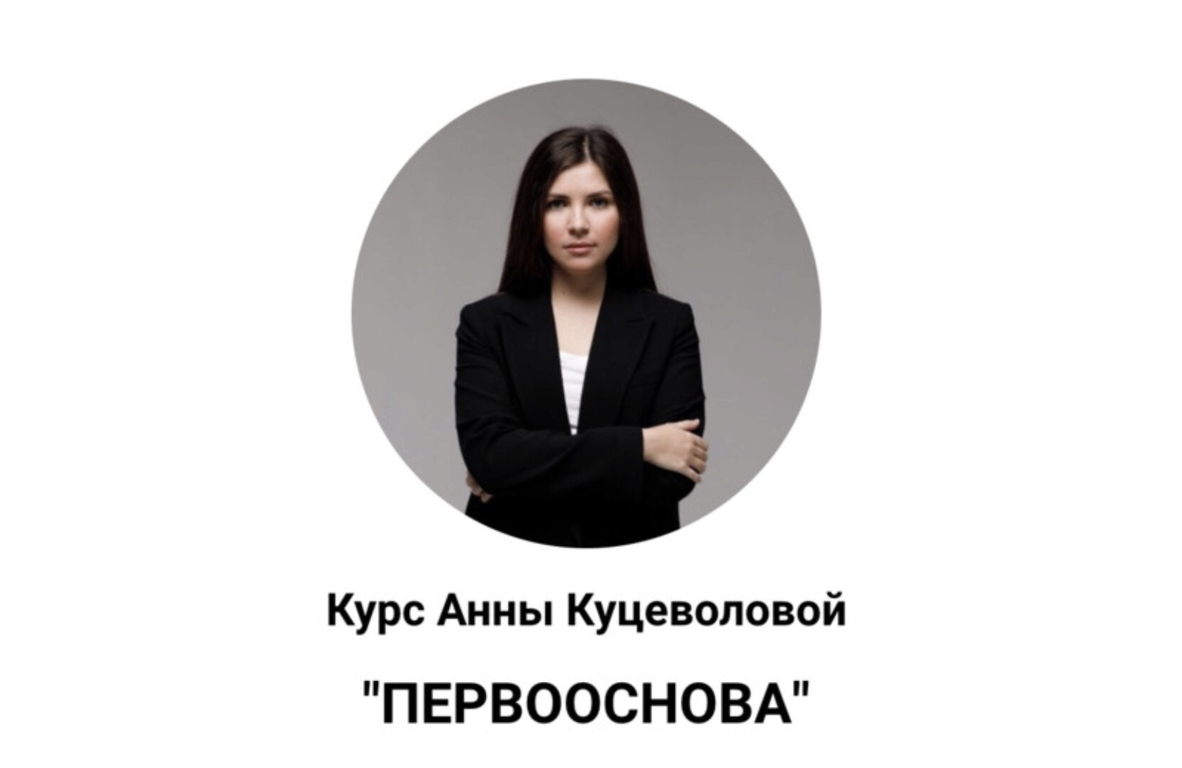 Первооснова (Анна Куцеволова)