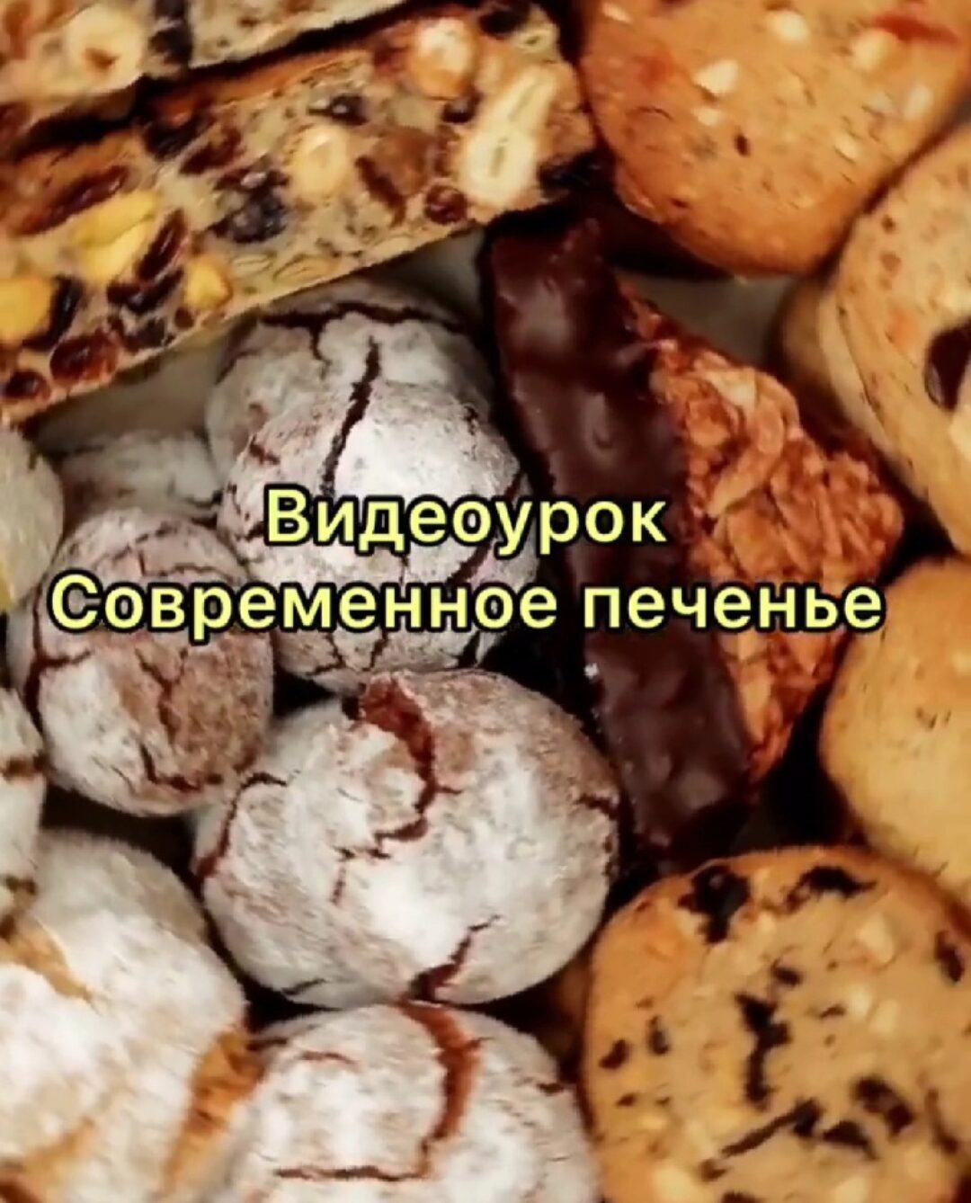 [Кондитерка] Видеоурок по Современному печенью (Галина Макеева)