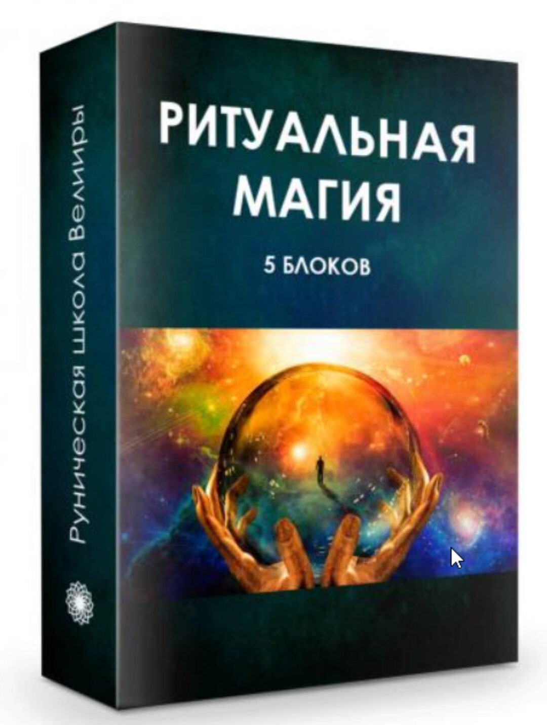 Ритуальная магия (Велимира, Бронислав)