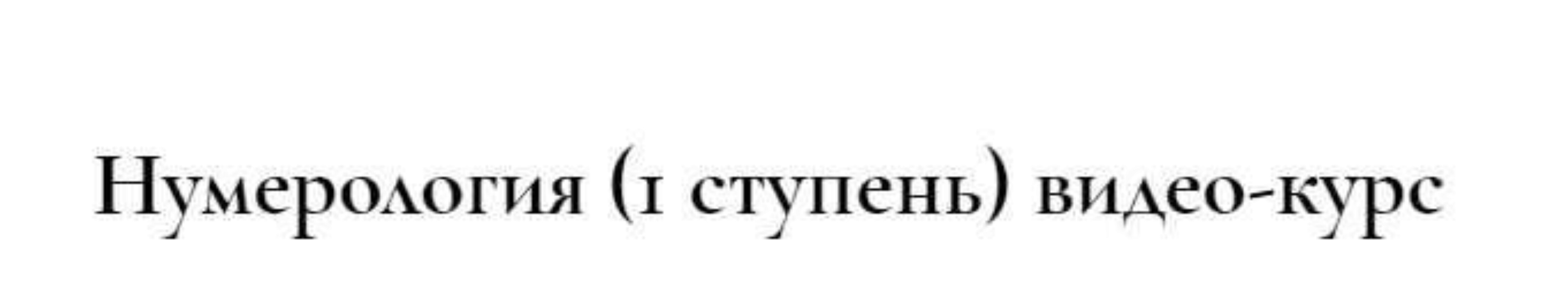 Сакральная нумерология (1 ступень) (Людмила Росоха)
