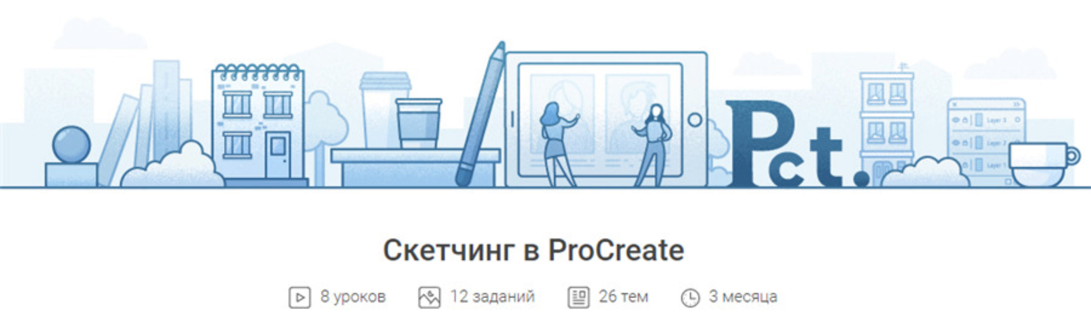[Pixel] Скетчинг в ProCreate (Валерия Хомич)