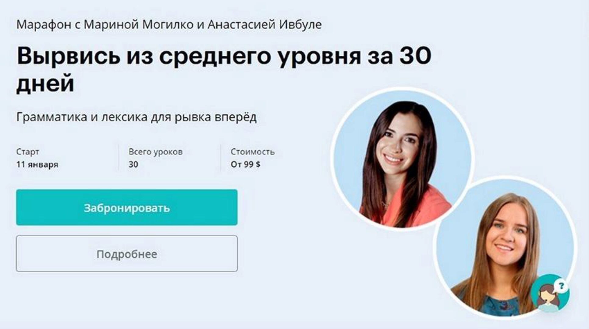 [linguatrip] Вырвись из среднего уровня за 30 дней. Newbie (Марина Могилко, Анастасия Ивбуле)