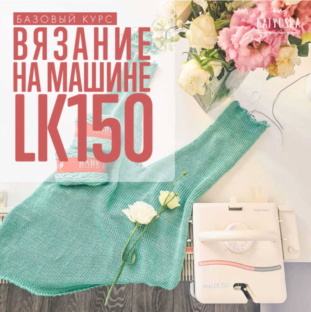 [Машинное вязание] Вязание на машине LK150. Базовый курс (Katyusha Workshop)