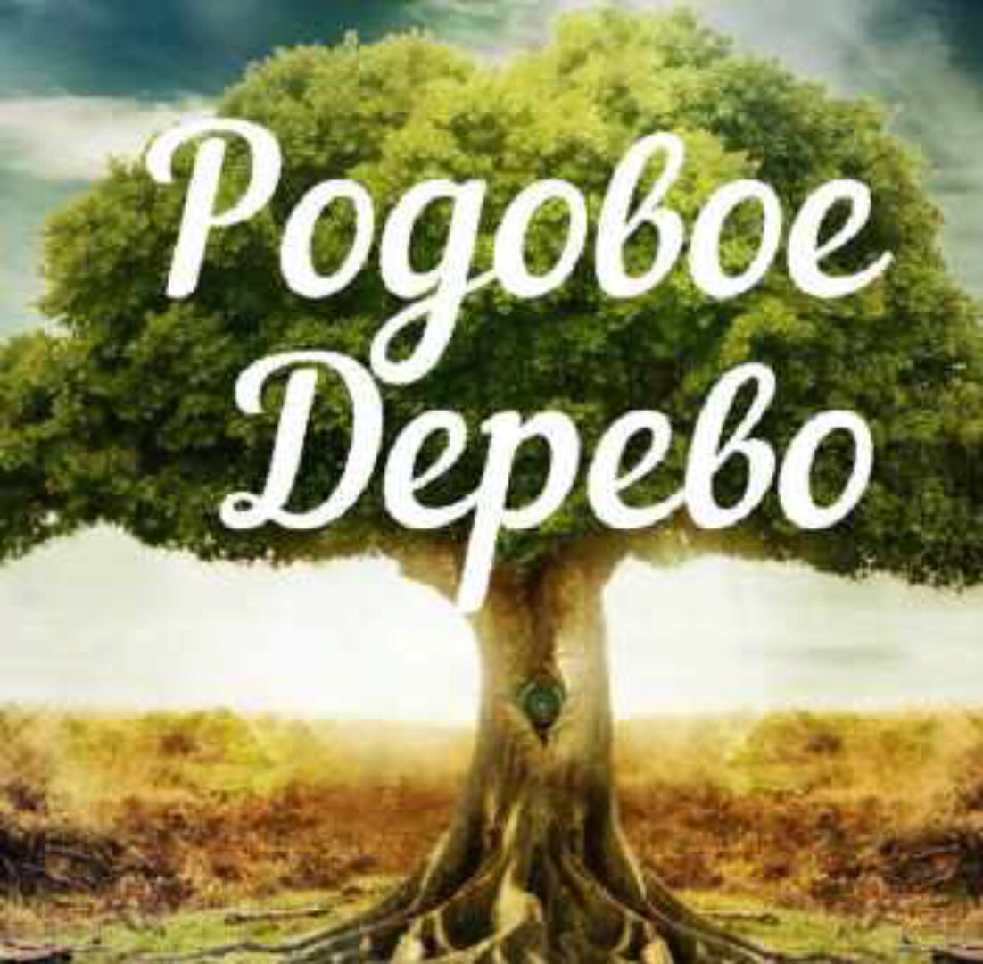 Родовое древо (Алена Полынь)