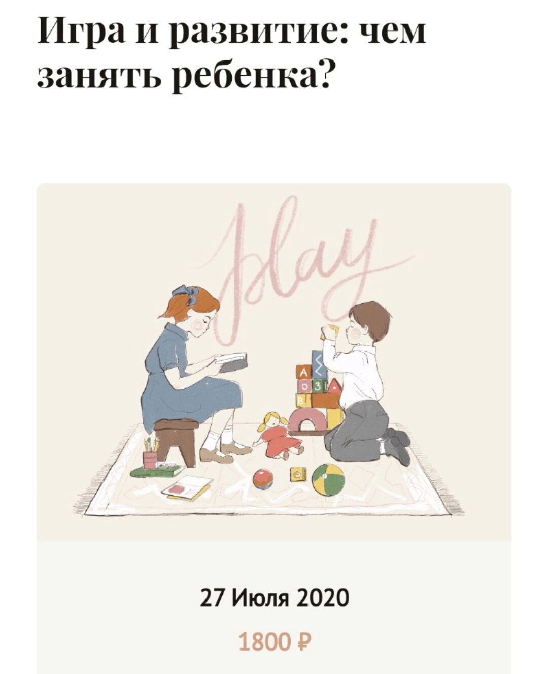 Игра и развитие: чем занять ребенка (Меседу Булач)