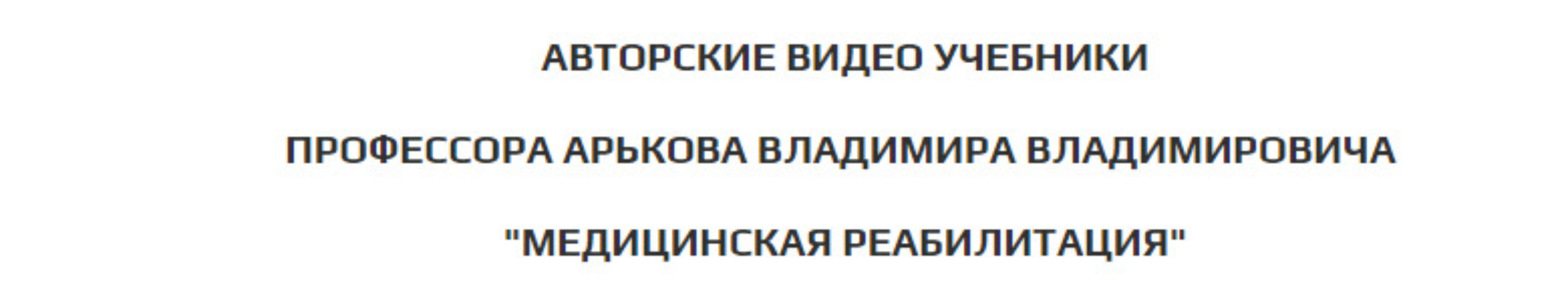 Физическая реабилитация при дисфункциях тазобедренного сустава (Владимир Арьков)