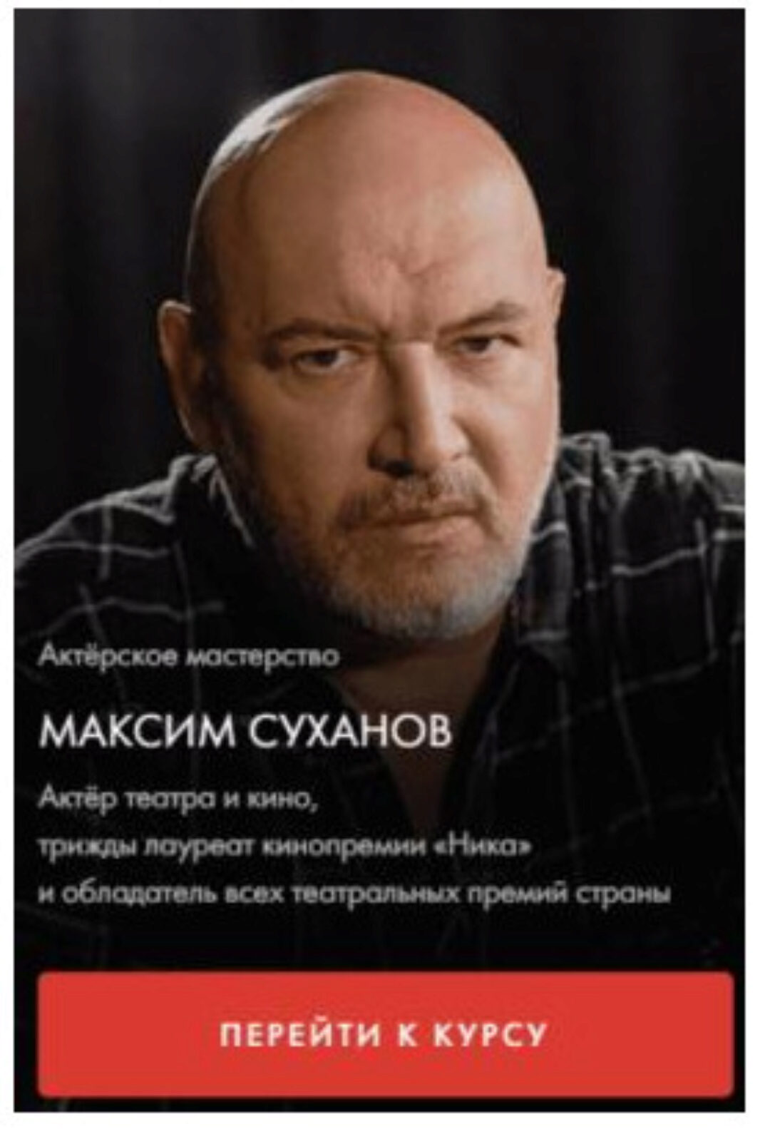 Актерское мастерство. Тариф Один курс (Максим Суханов)