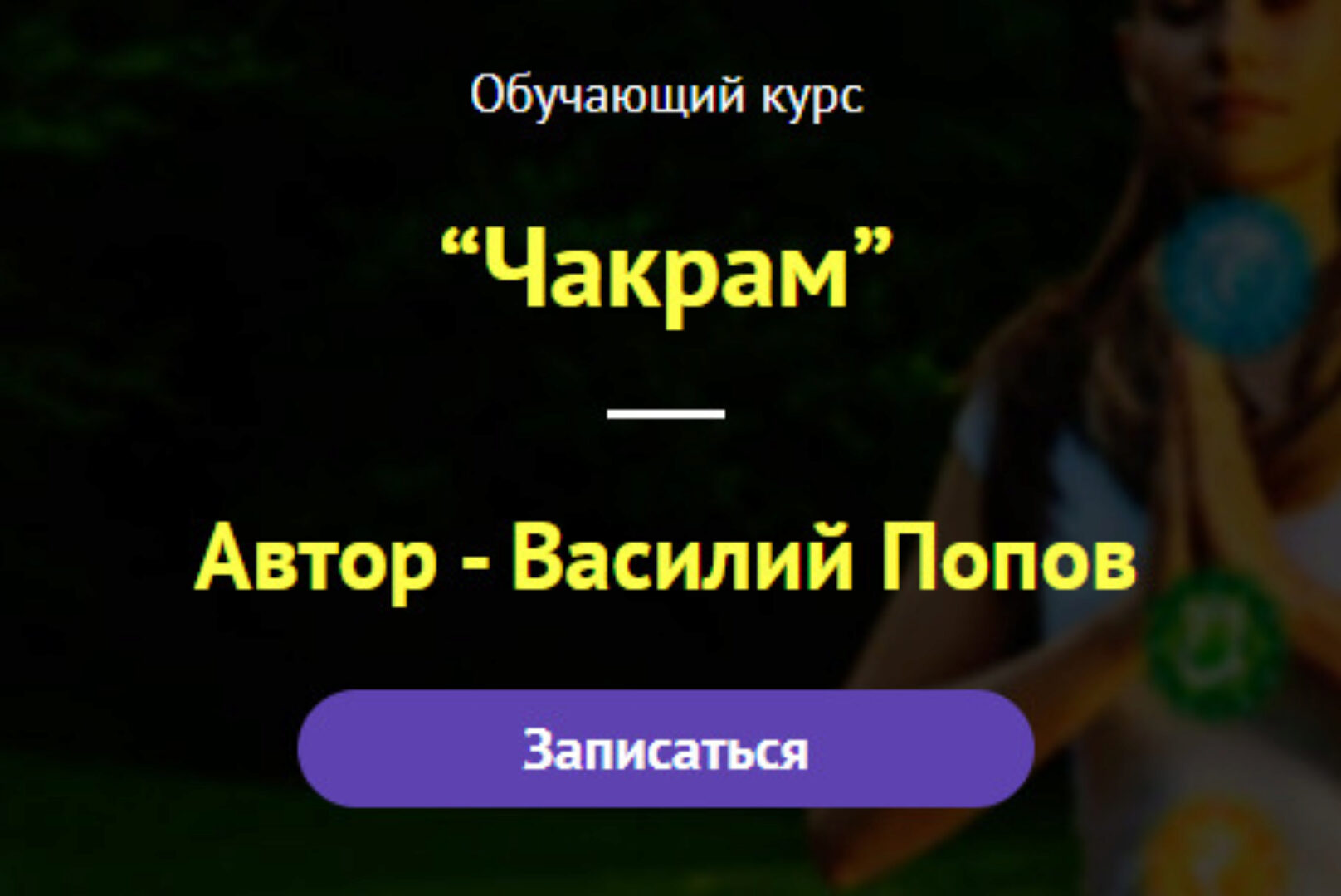 Гармоничное развитие личности «Чакрам». Пакет: платина (Василий Попов)