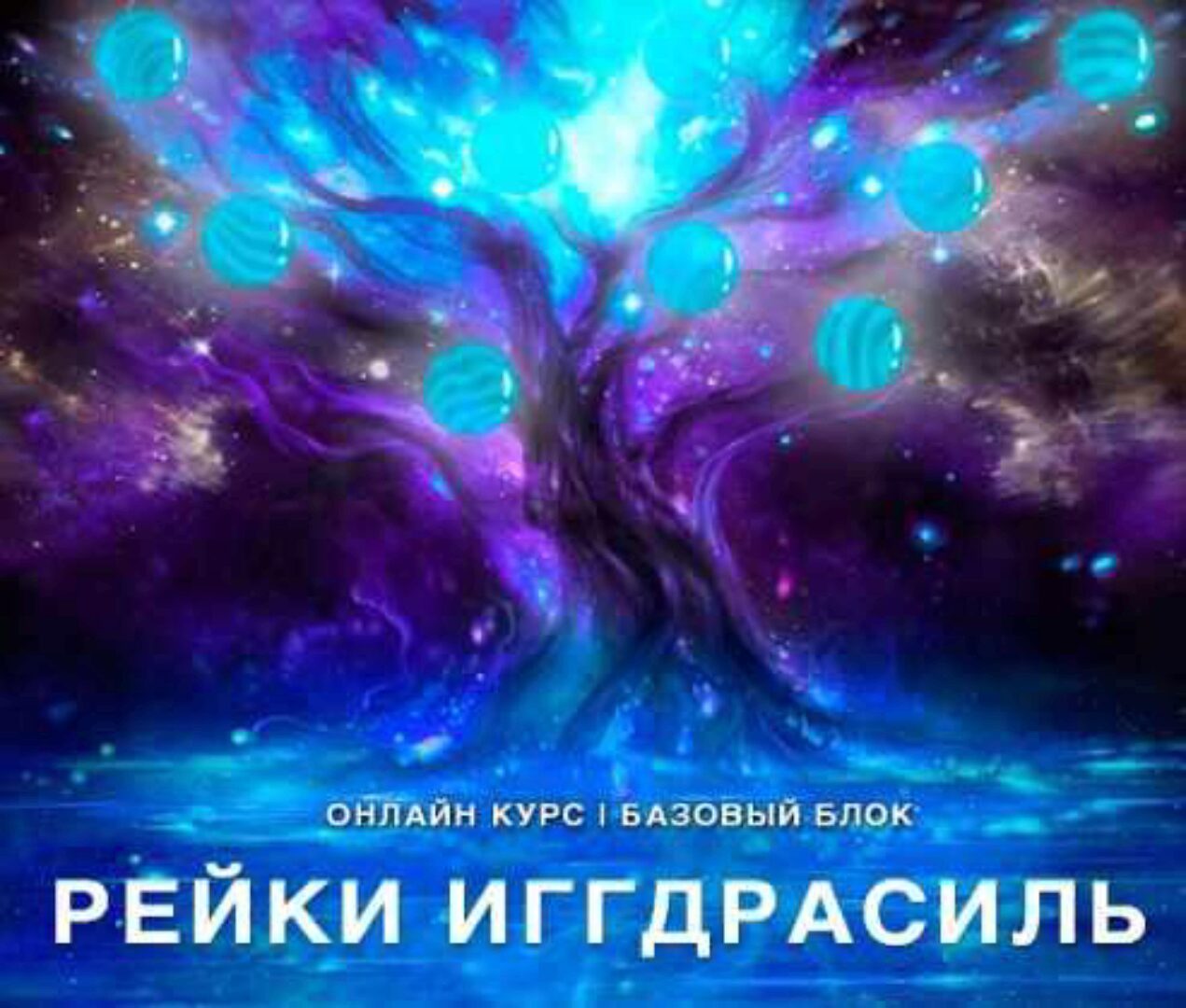 [Рейки (Рэйки) Академия/Руны/Таро] Онлайн-курс «Рейки Иггдрасиль». Базовый курс. Ступень 1 (Николай Васильев)