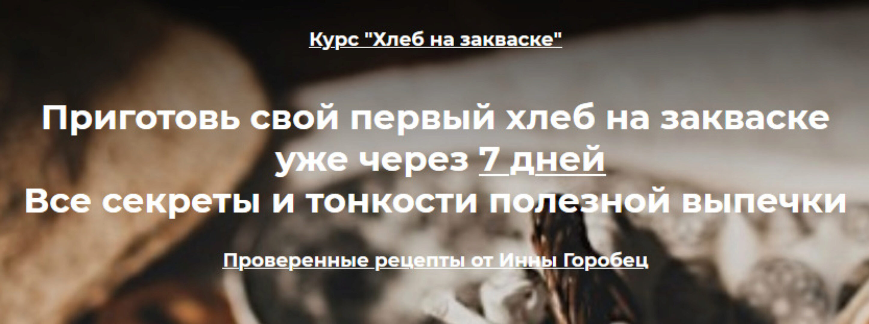 Хлеб на закваске. Пакет «Профи» (Инна Горобец)