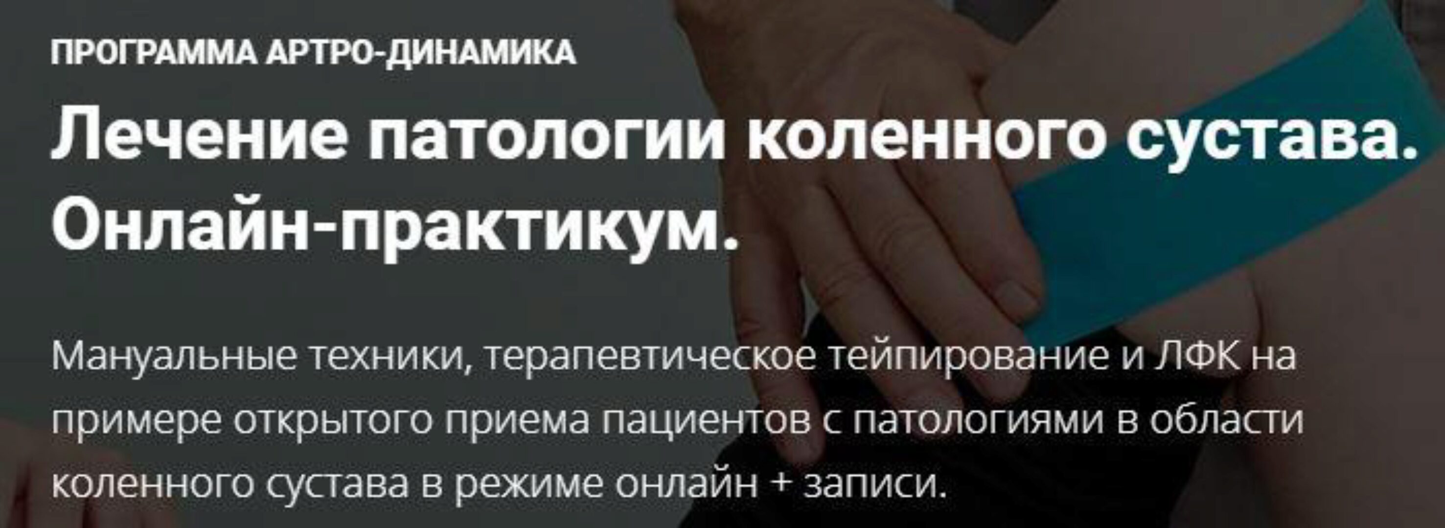 Лечение патологии коленного сустава (Фидель Субботин)