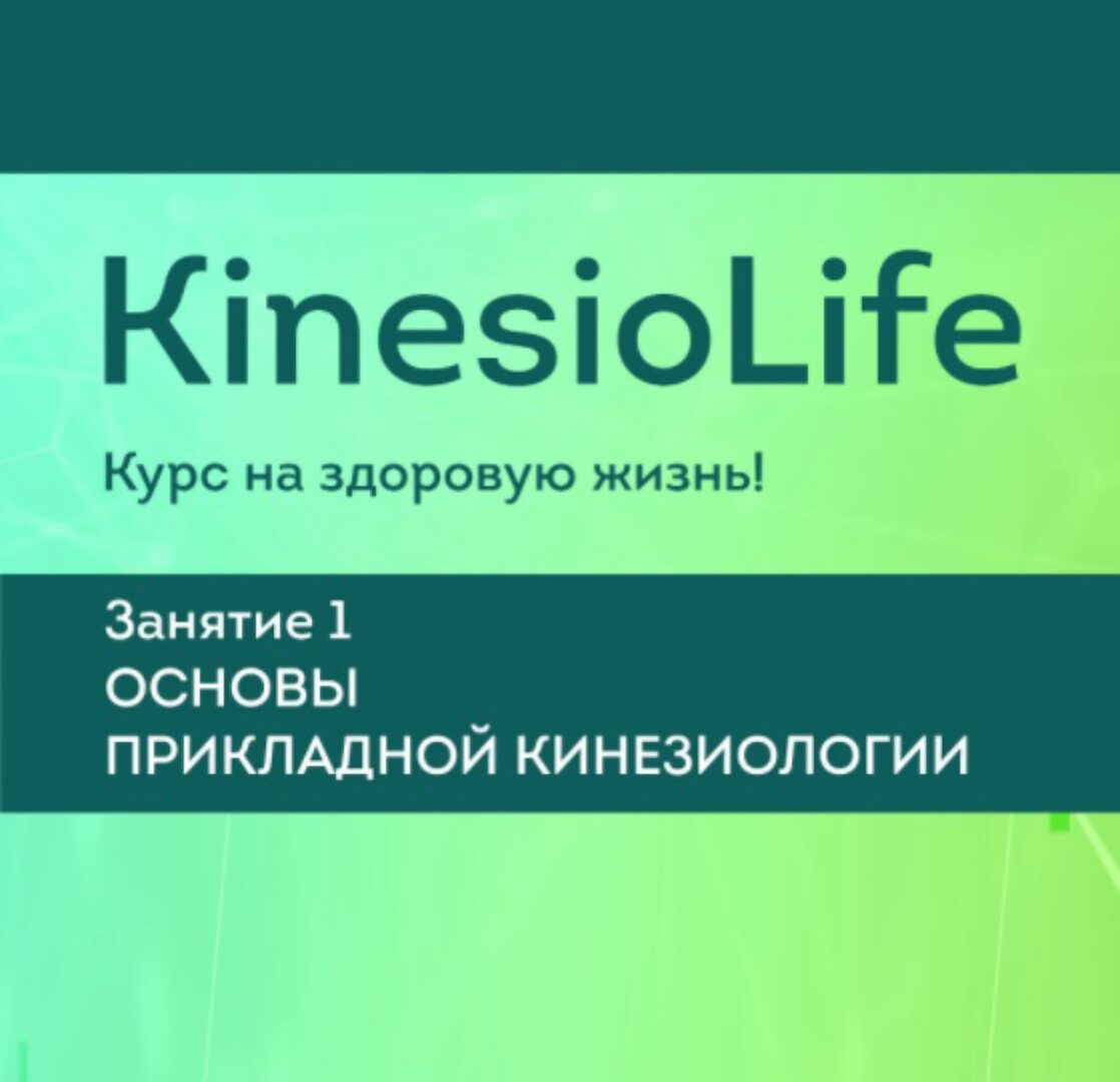[KinesioLife] Семинар 1. Основы прикладной кинезиологии (Людмила Васильева)