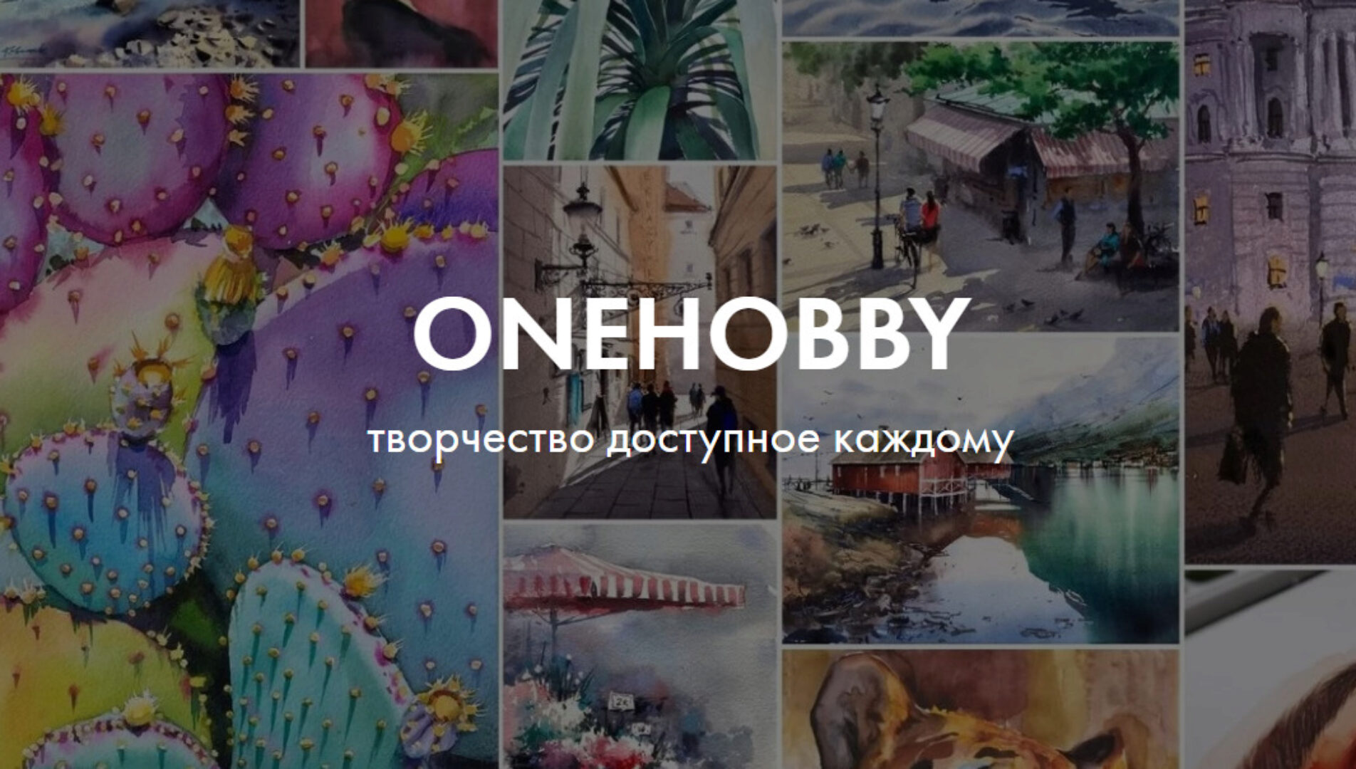 [Onehobby] Все уроки школы Onehobby. Подписка на 365 дней