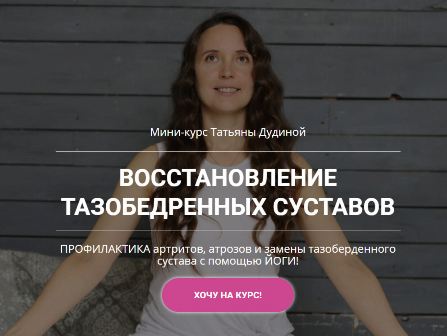 Восстановление тазобедренных суставов (Татьяна Дудина)