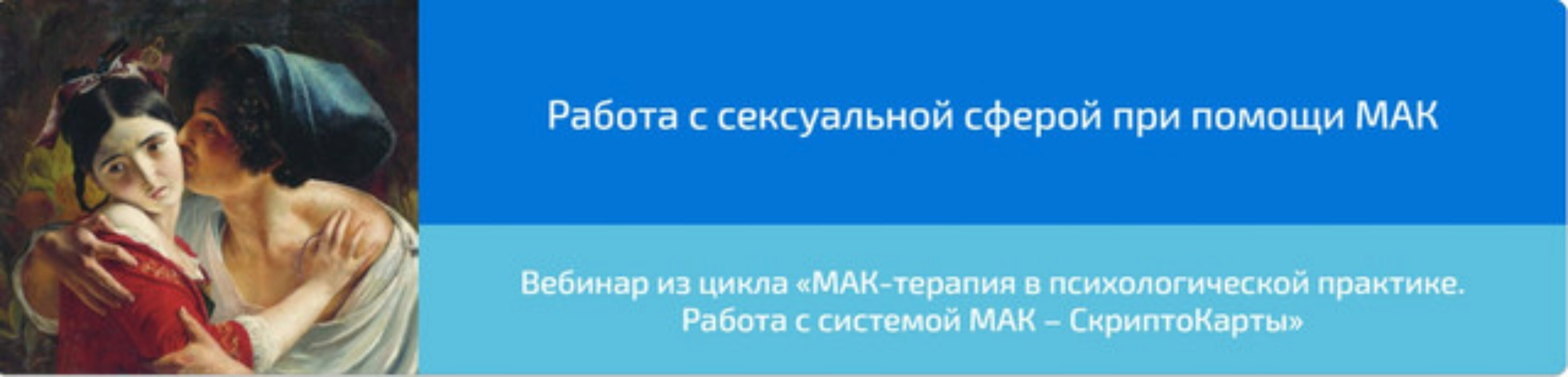 Работа с сексуальной сферой при помощи МАК (Алена Казанцева)